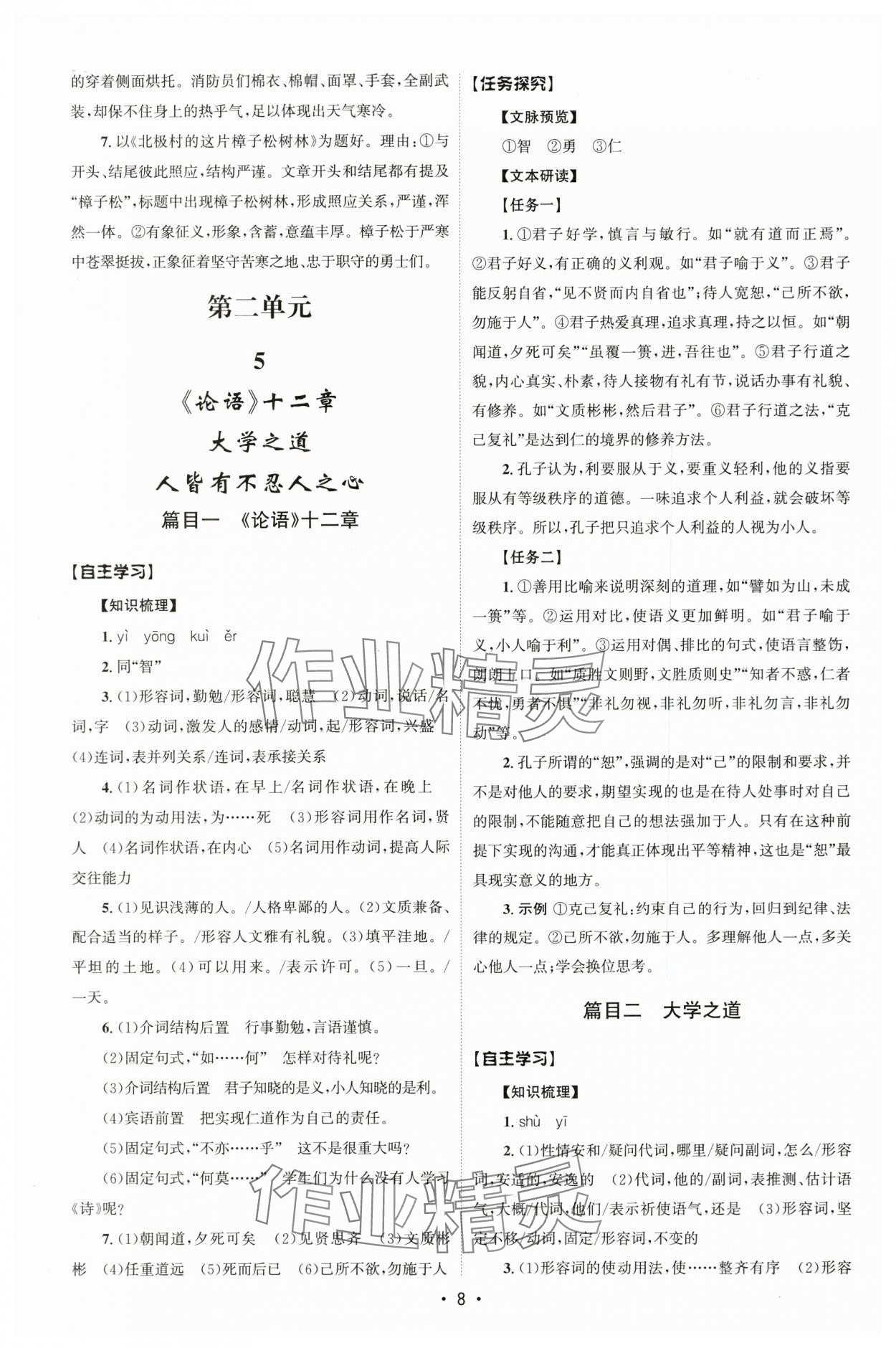 2025年同步練習冊人民教育出版社高中語文選擇性必修上冊人教版B山東專版 參考答案第7頁