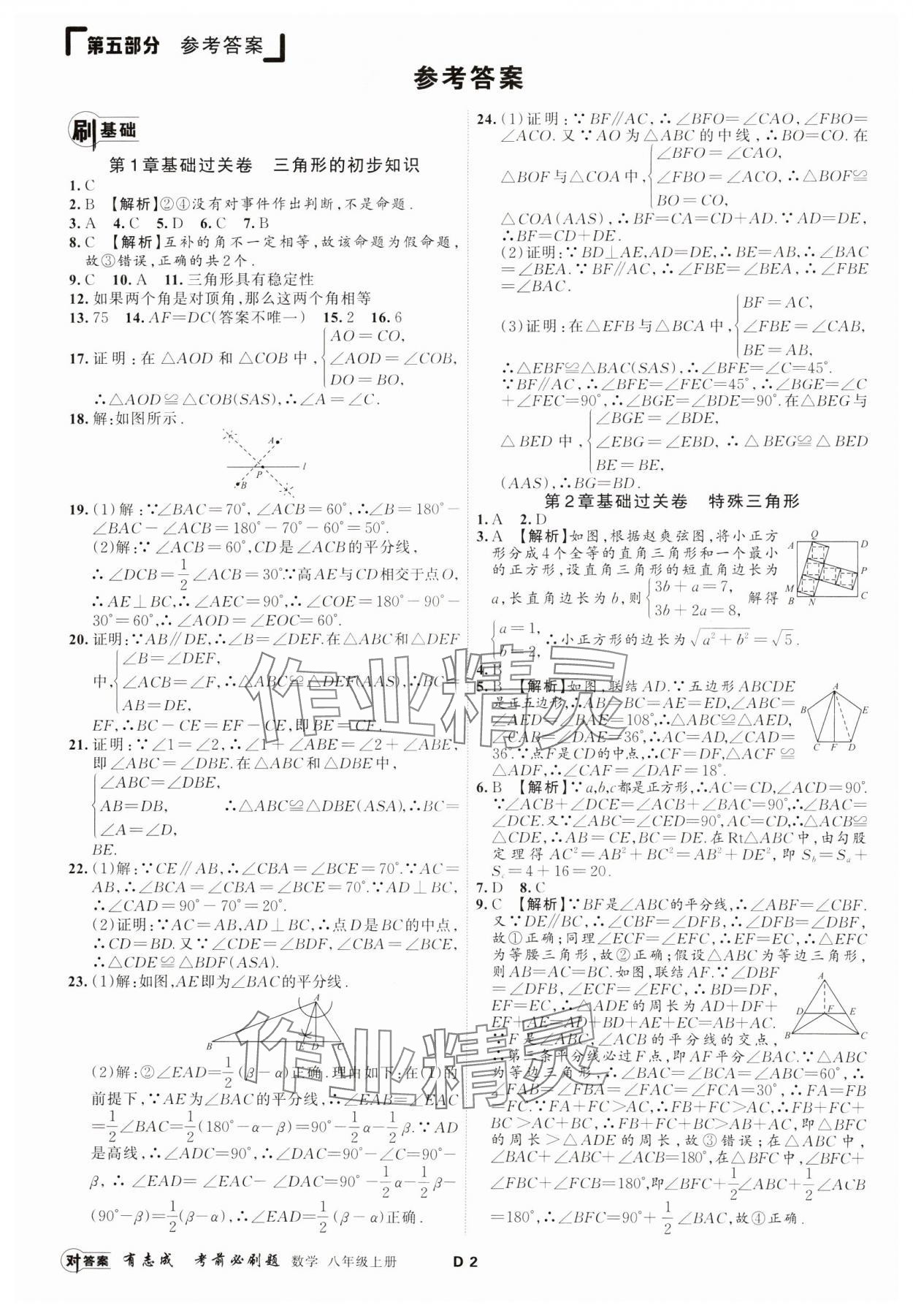 2023年有志成考前必刷題八年級(jí)數(shù)學(xué)上冊(cè)浙教版 參考答案第1頁