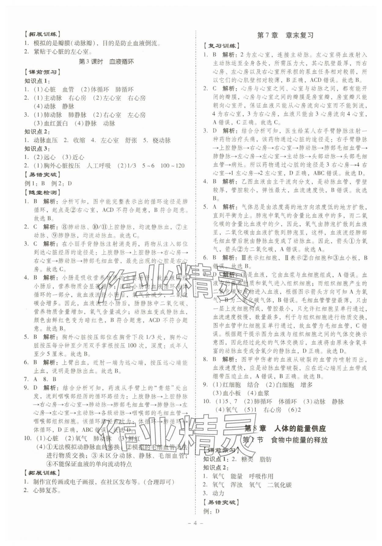 2025年金牌導(dǎo)學(xué)案七年級(jí)生物下冊(cè)北師大版 參考答案第4頁(yè)