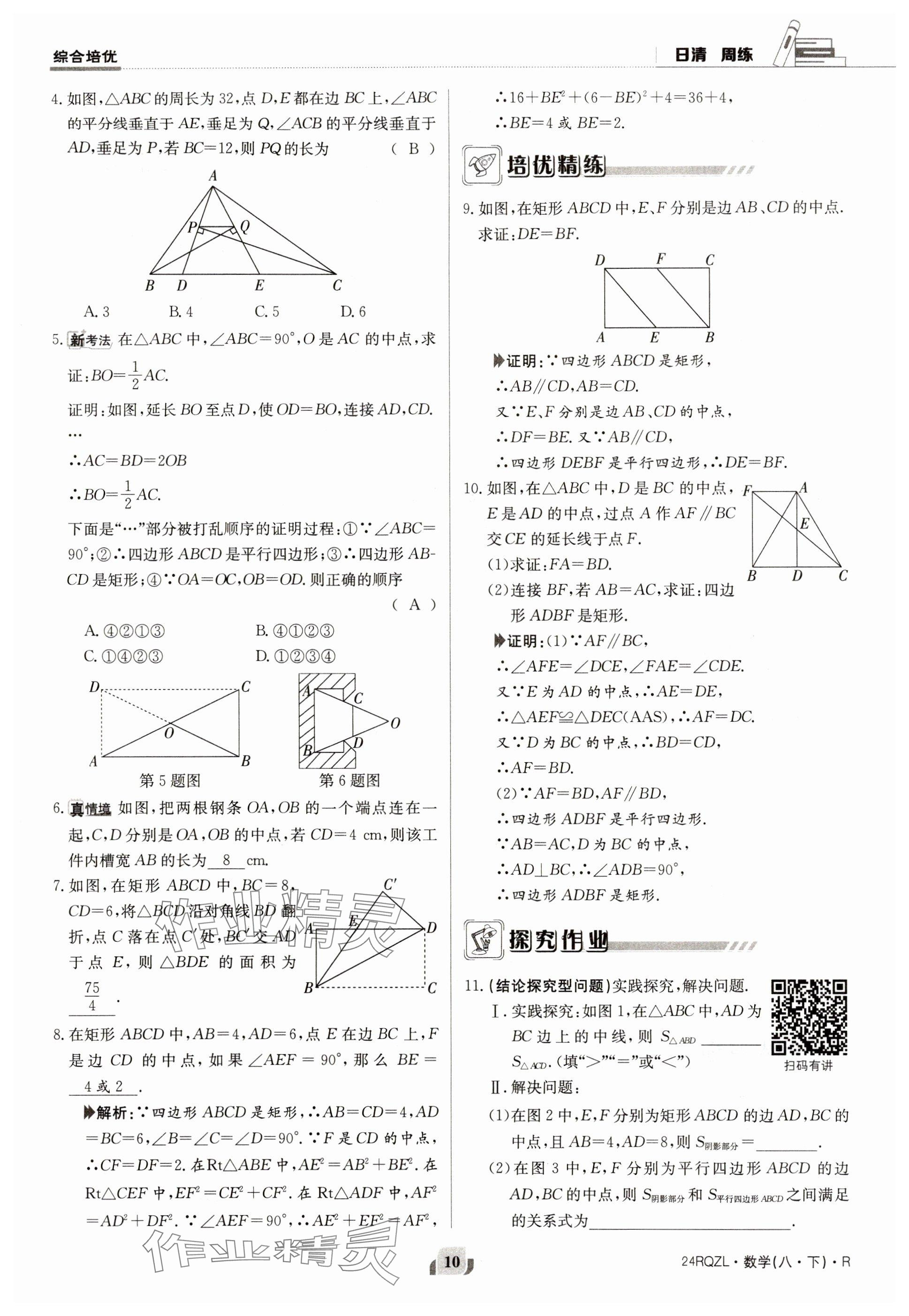 2024年日清周練八年級(jí)數(shù)學(xué)下冊(cè)人教版 參考答案第10頁