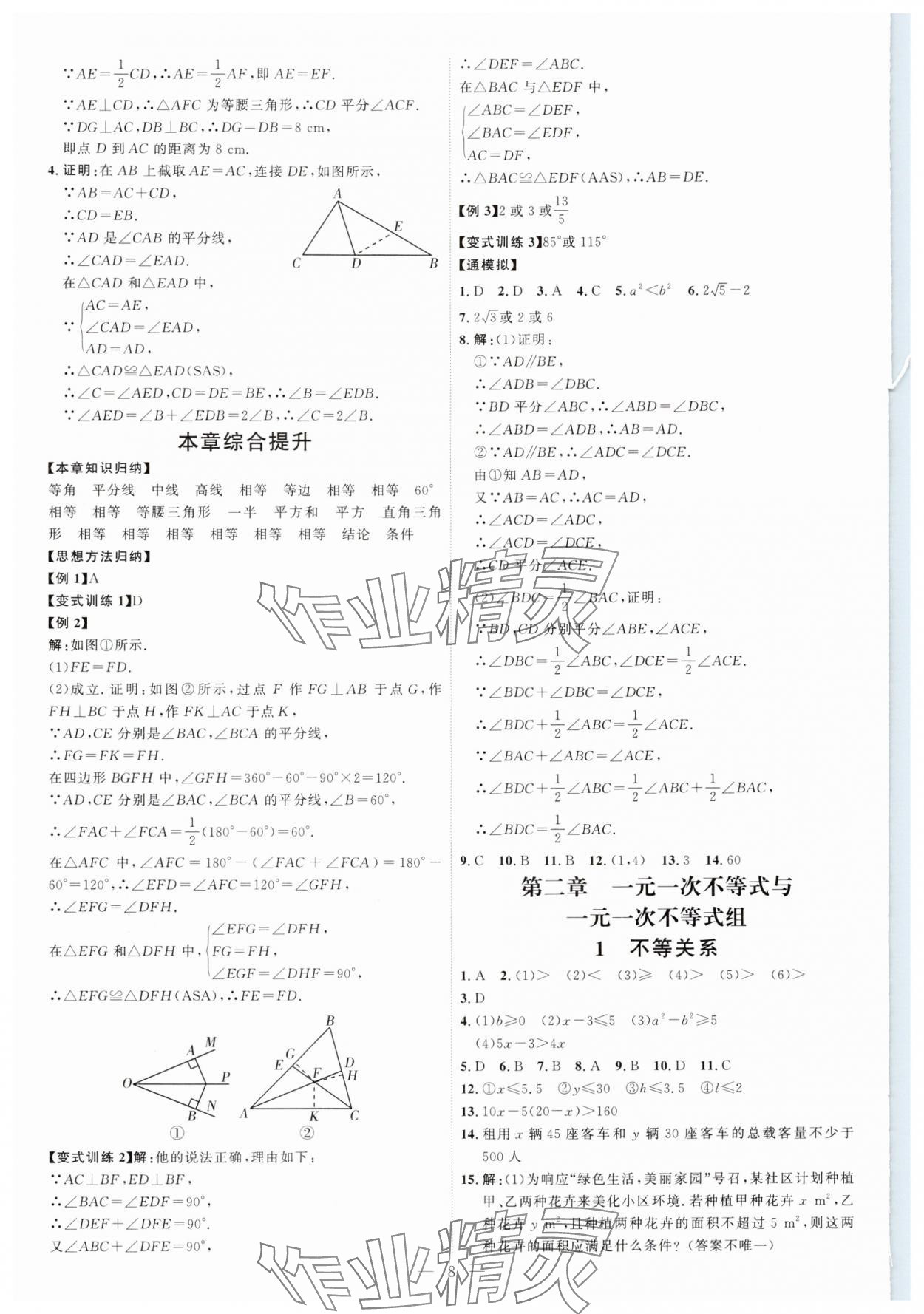 2025年優(yōu)加學(xué)案課時(shí)通八年級(jí)數(shù)學(xué)下冊(cè)北師大版 第8頁