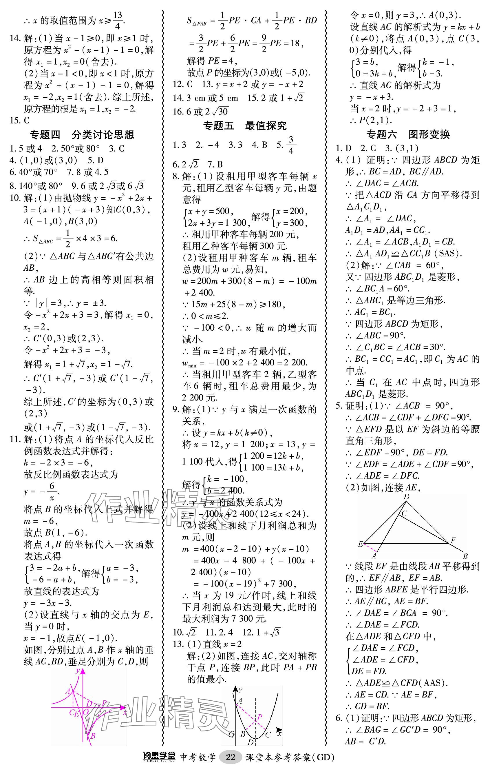 2024年零障礙中考數(shù)學(xué)廣東專版 參考答案第22頁(yè)