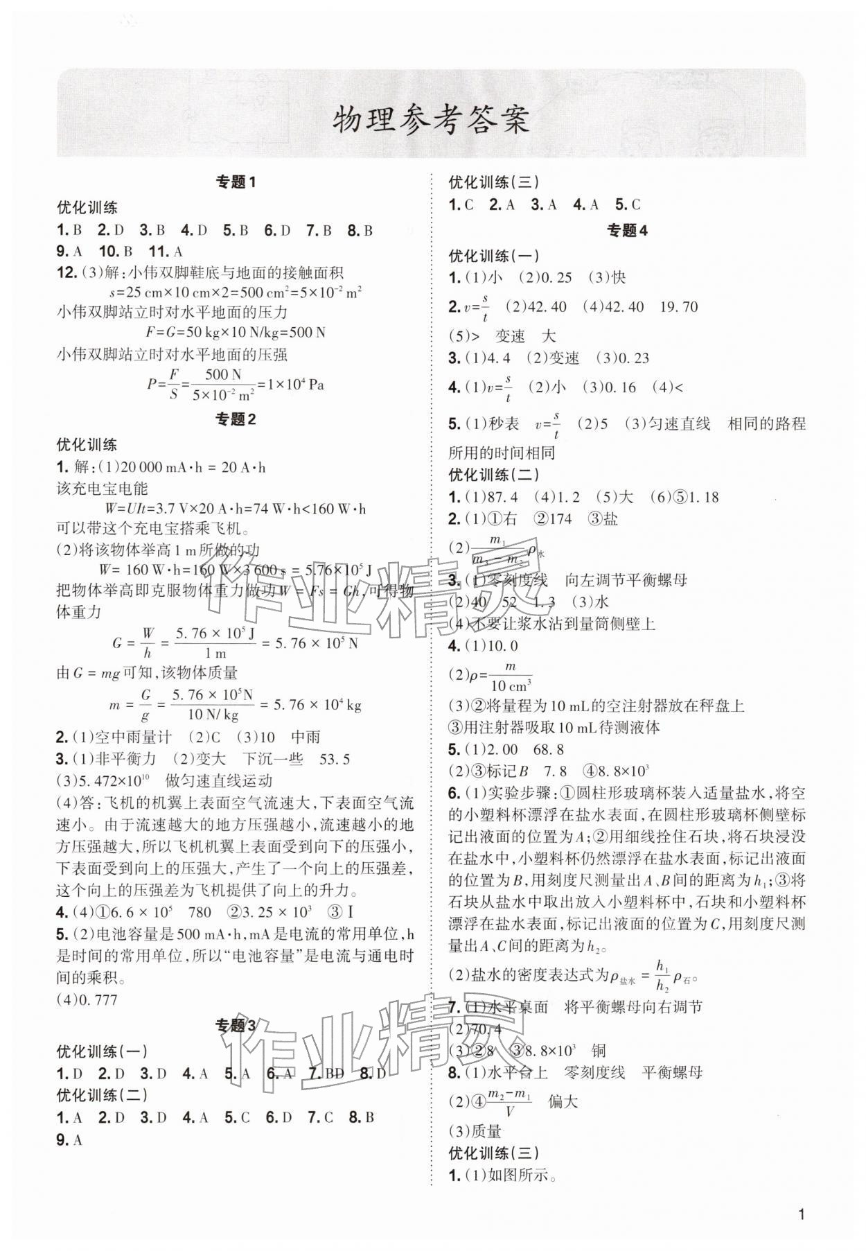 2026年中考复习指导与优化训练理综&nbsp;参考答案第1页