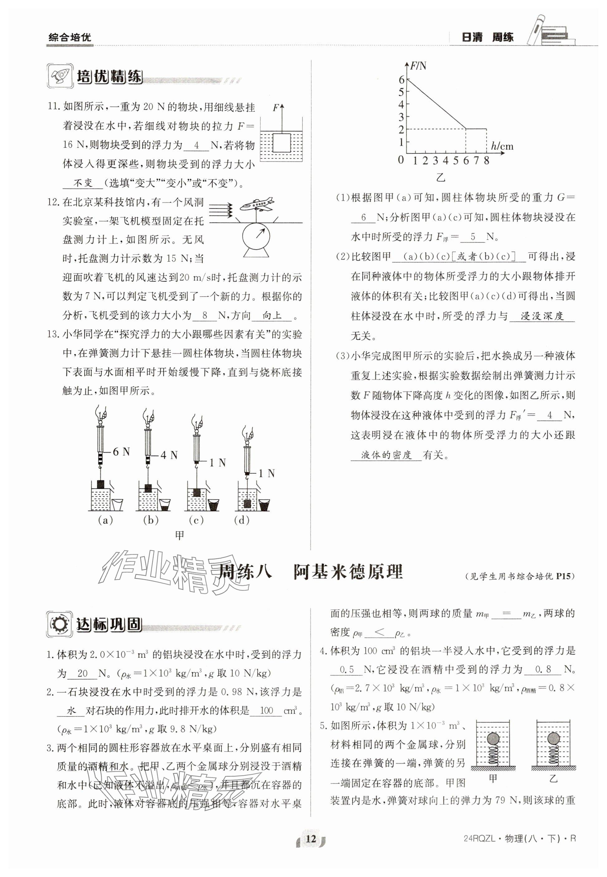 2024年日清周練八年級物理下冊人教版 參考答案第12頁