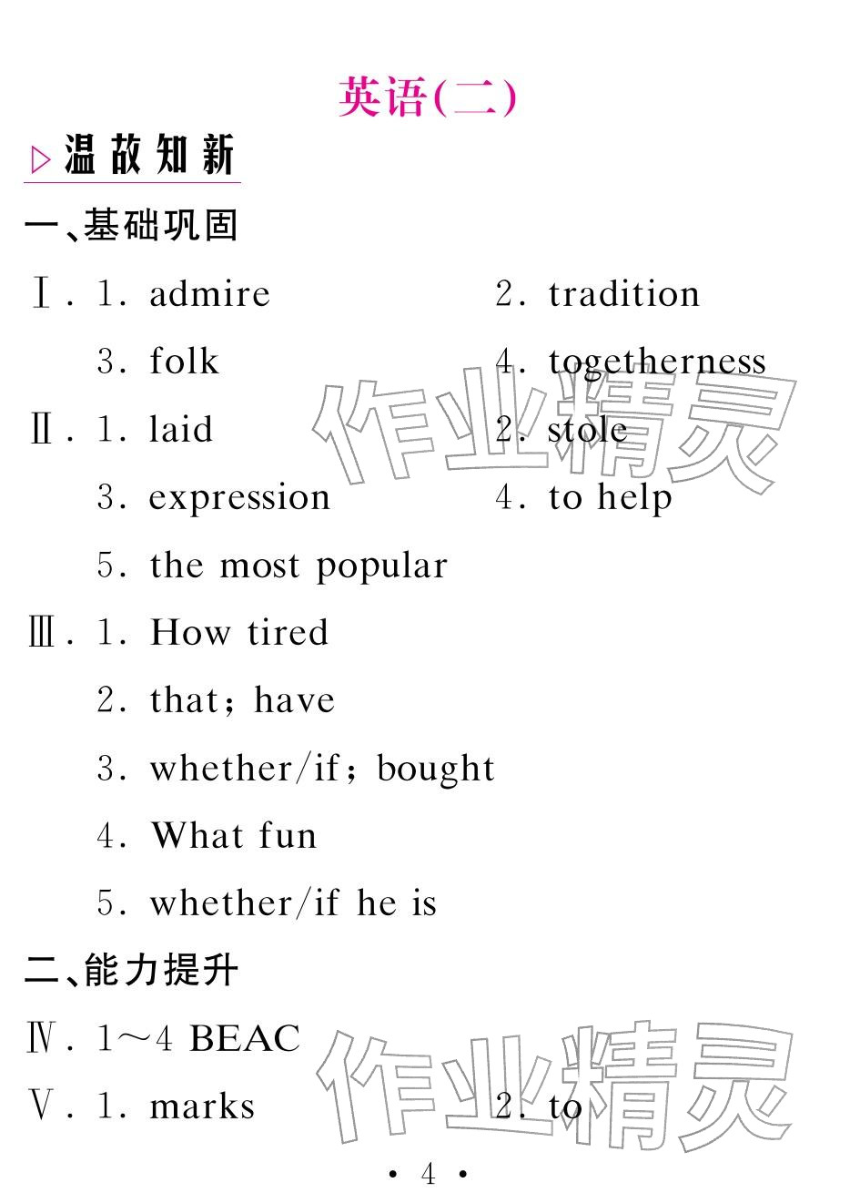 2026年天舟文化精彩寒假团结出版社九年级英语&nbsp;参考答案第4页