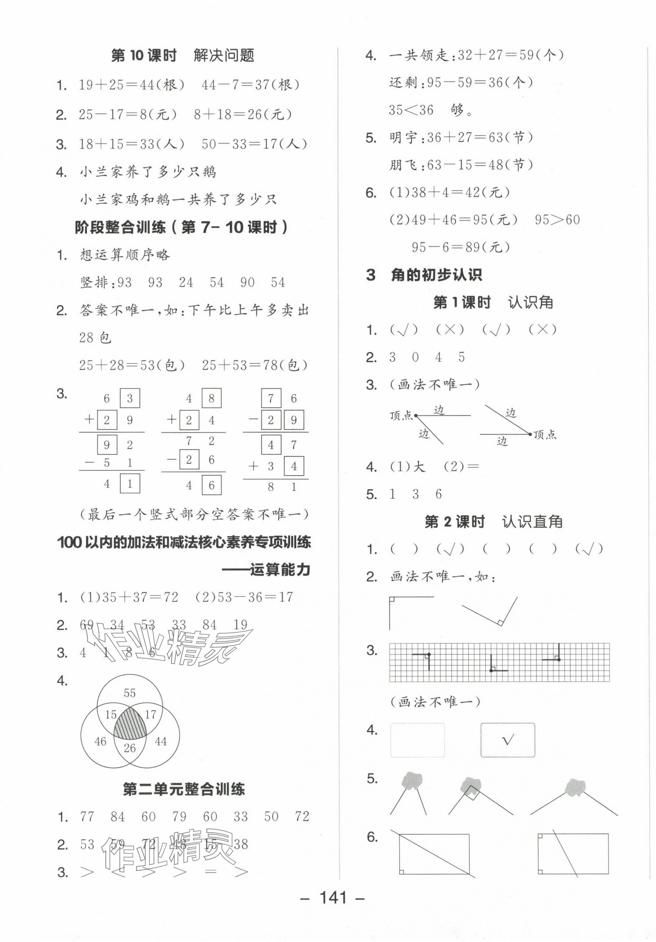 2024年全品学练考二年级数学上册人教版 参考答案第5页