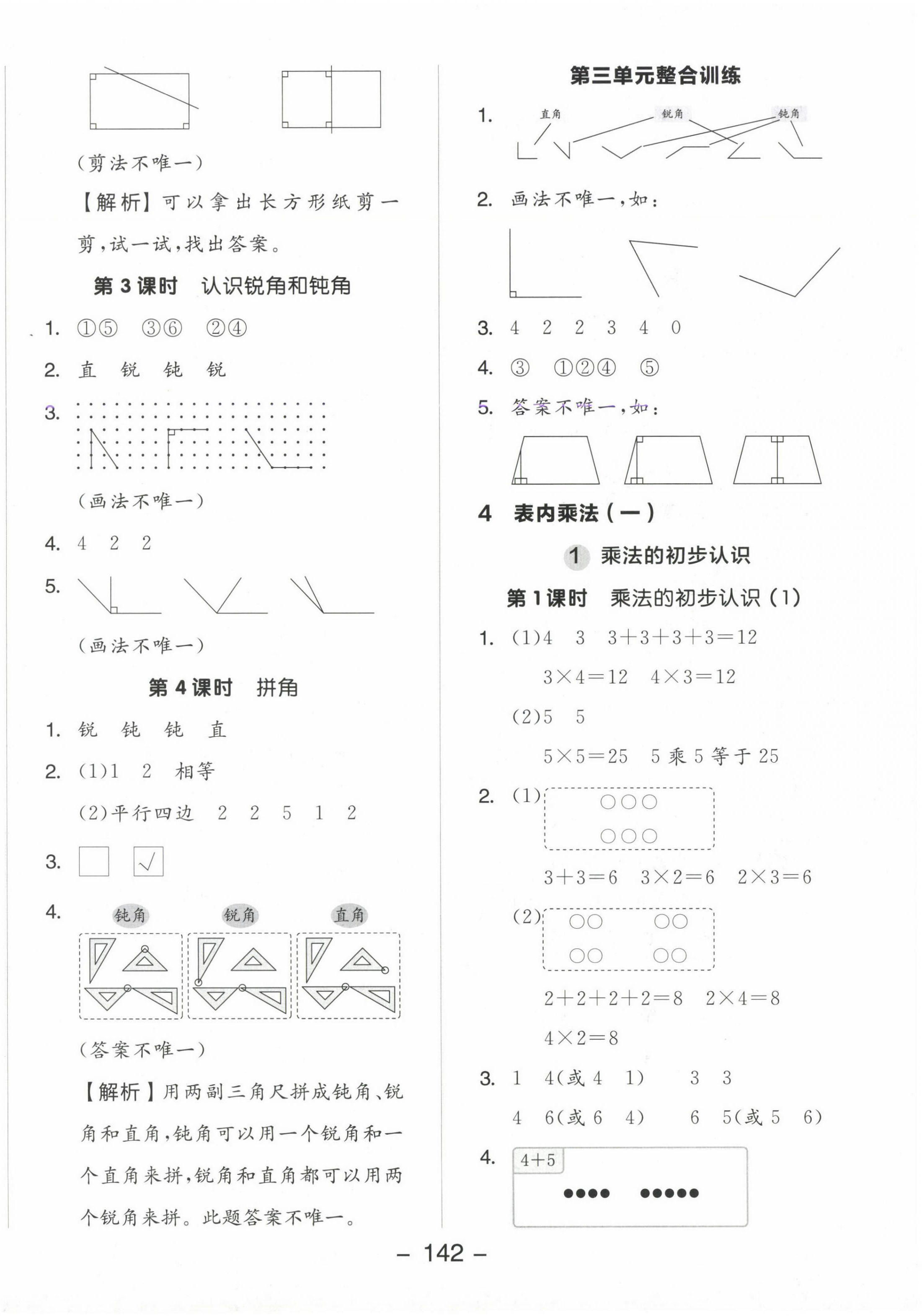 2024年全品学练考二年级数学上册人教版 参考答案第6页