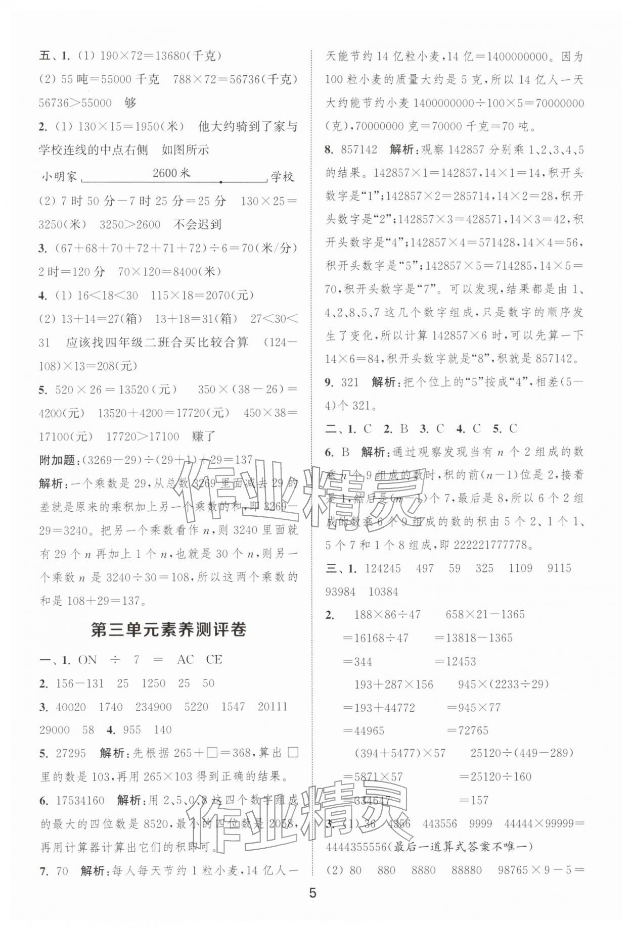 2026年通城学典全程测评卷四年级数学下册苏教版江苏专版&nbsp;第5页