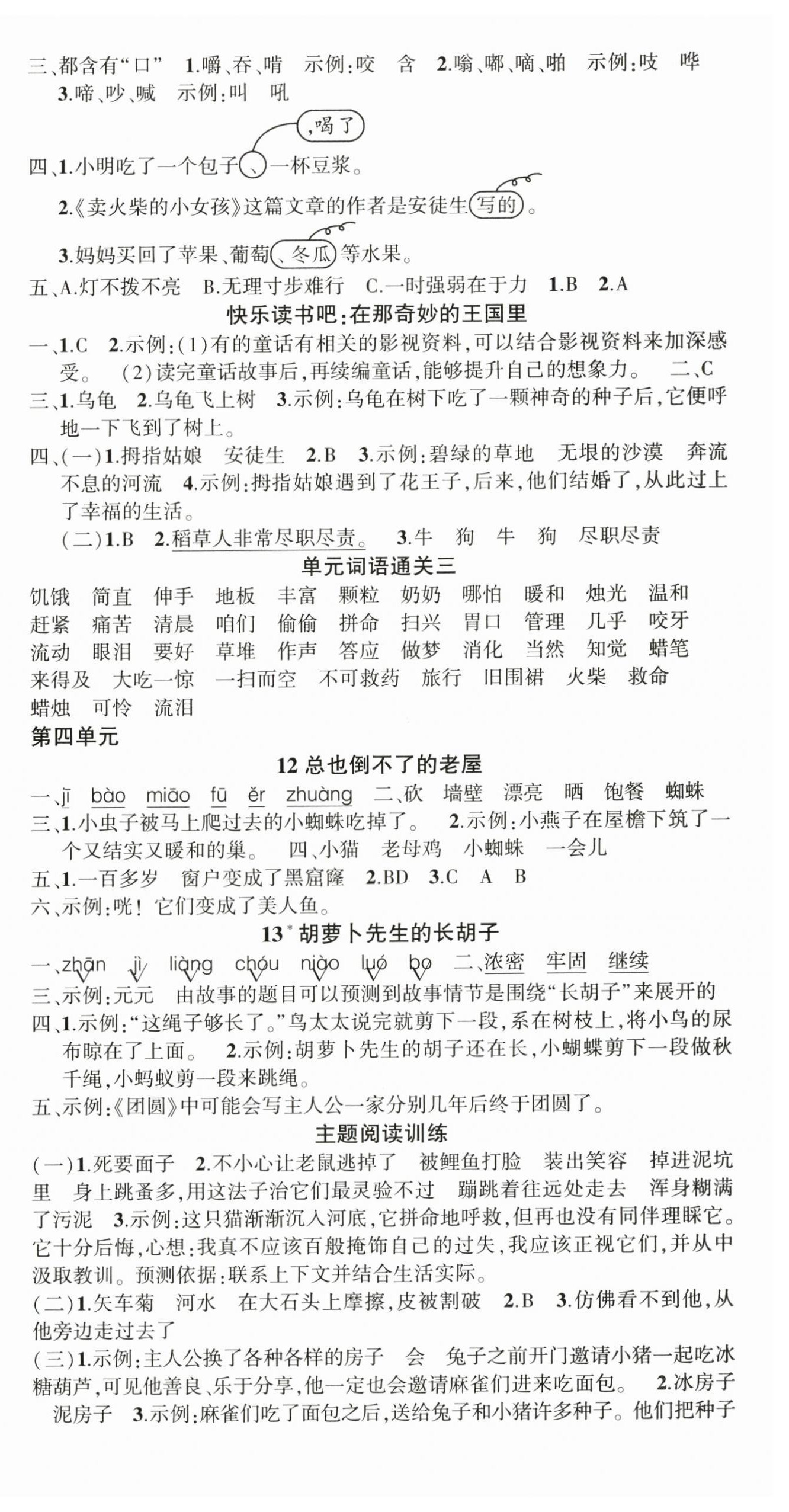 2024年?duì)钤刹怕穭?chuàng)優(yōu)作業(yè)100分三年級(jí)語(yǔ)文上冊(cè)人教版海南專版 參考答案第4頁(yè)