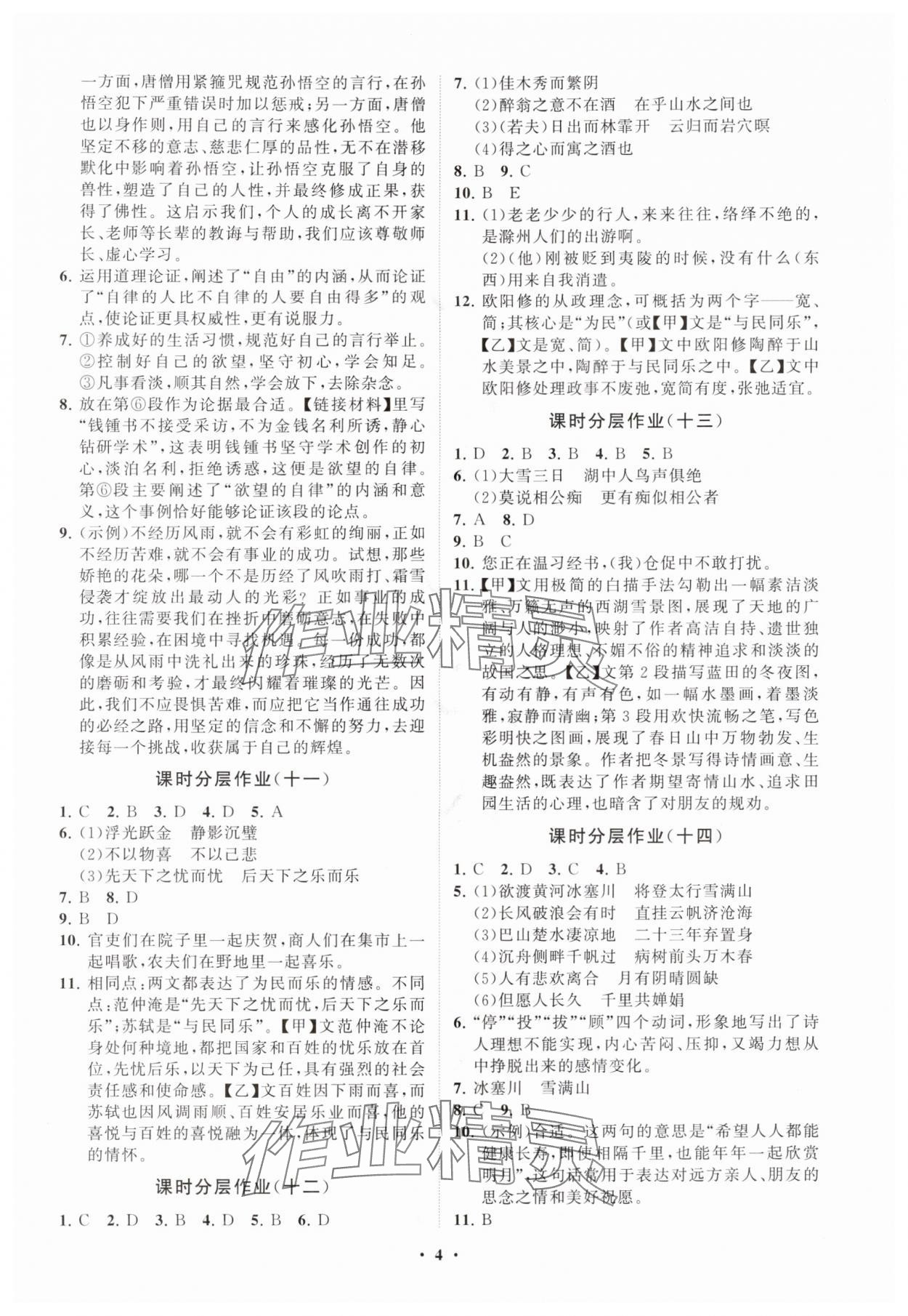 2025年同步练习册分层卷九年级语文上册人教版&nbsp;参考答案第4页