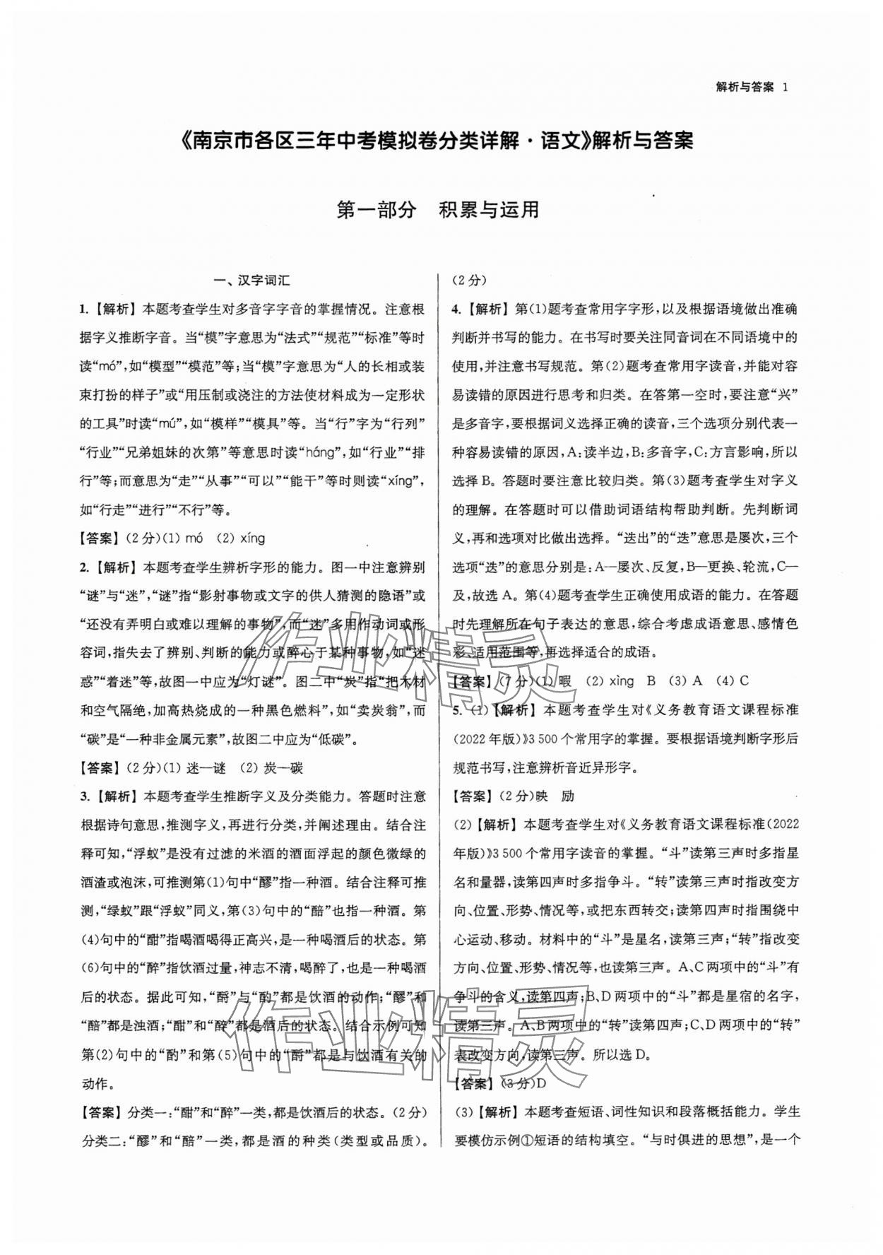 2025年南京市各區(qū)三年中考模擬卷分類詳解語(yǔ)文 參考答案第1頁(yè)