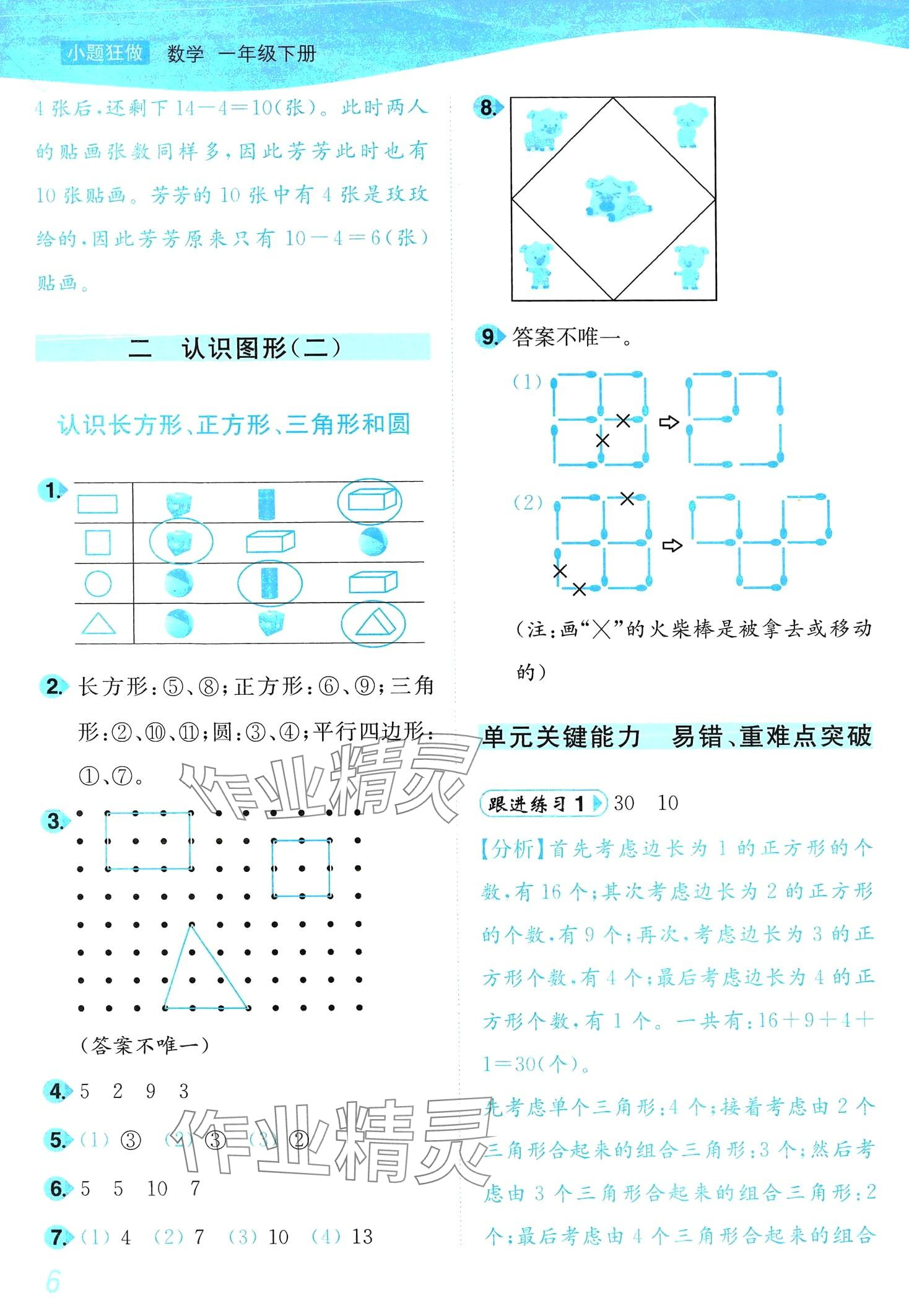 2024年小题狂做培优作业本一年级数学下册苏教版&nbsp;第6页