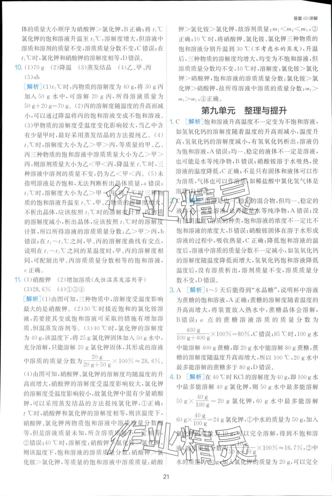 2025年課時(shí)訓(xùn)練九年級(jí)化學(xué)下冊(cè)人教版 第20頁(yè)