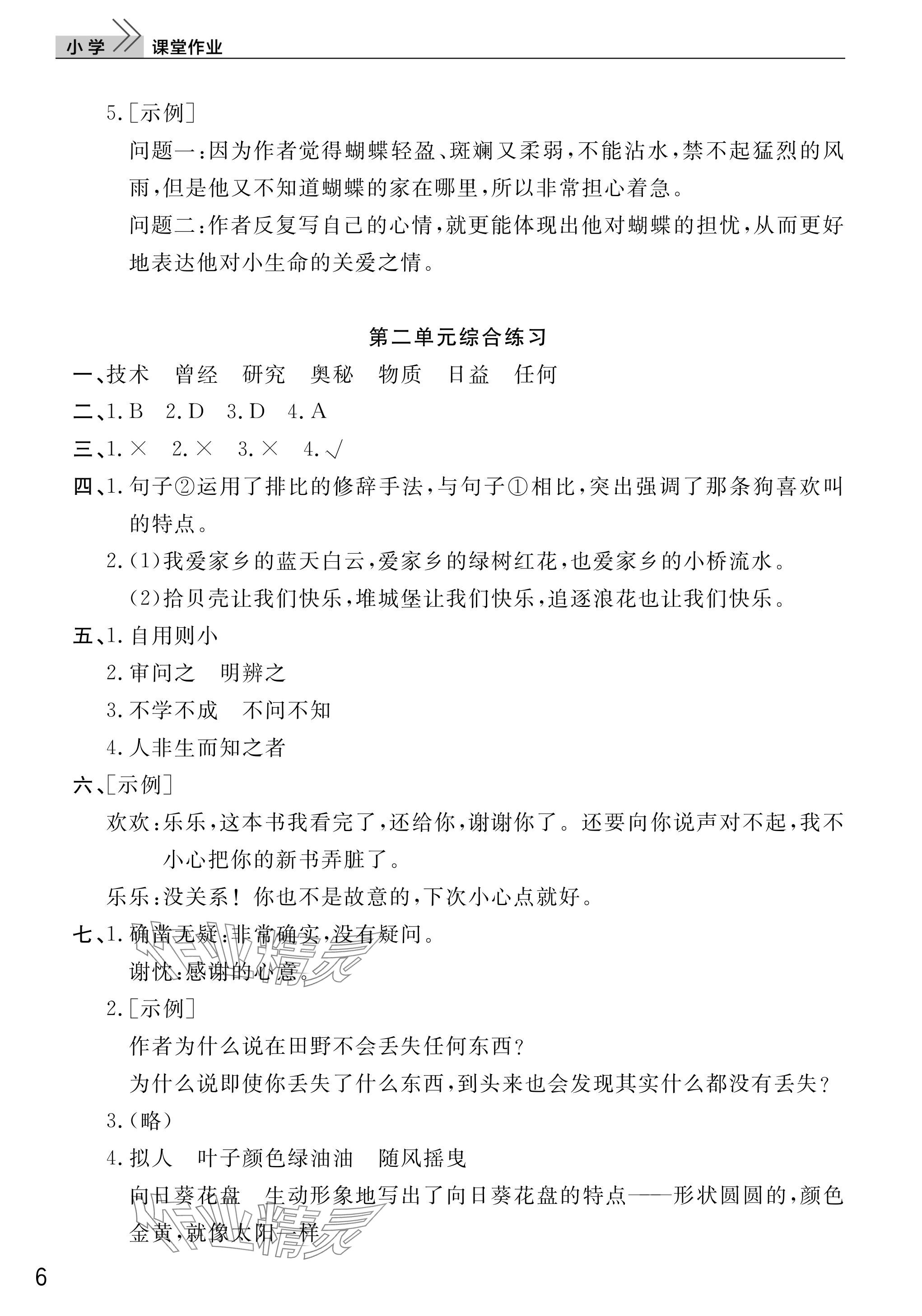 2025年課堂作業武漢出版社四年級語文上冊人教版 參考答案第6頁