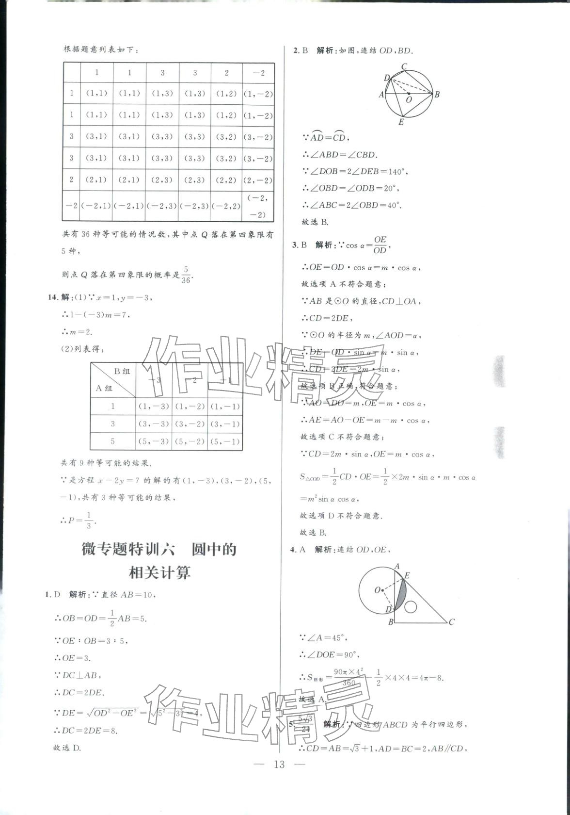 2025年领智优选浙江期末复习卷九年级数学全一册浙教版&nbsp;参考答案第13页