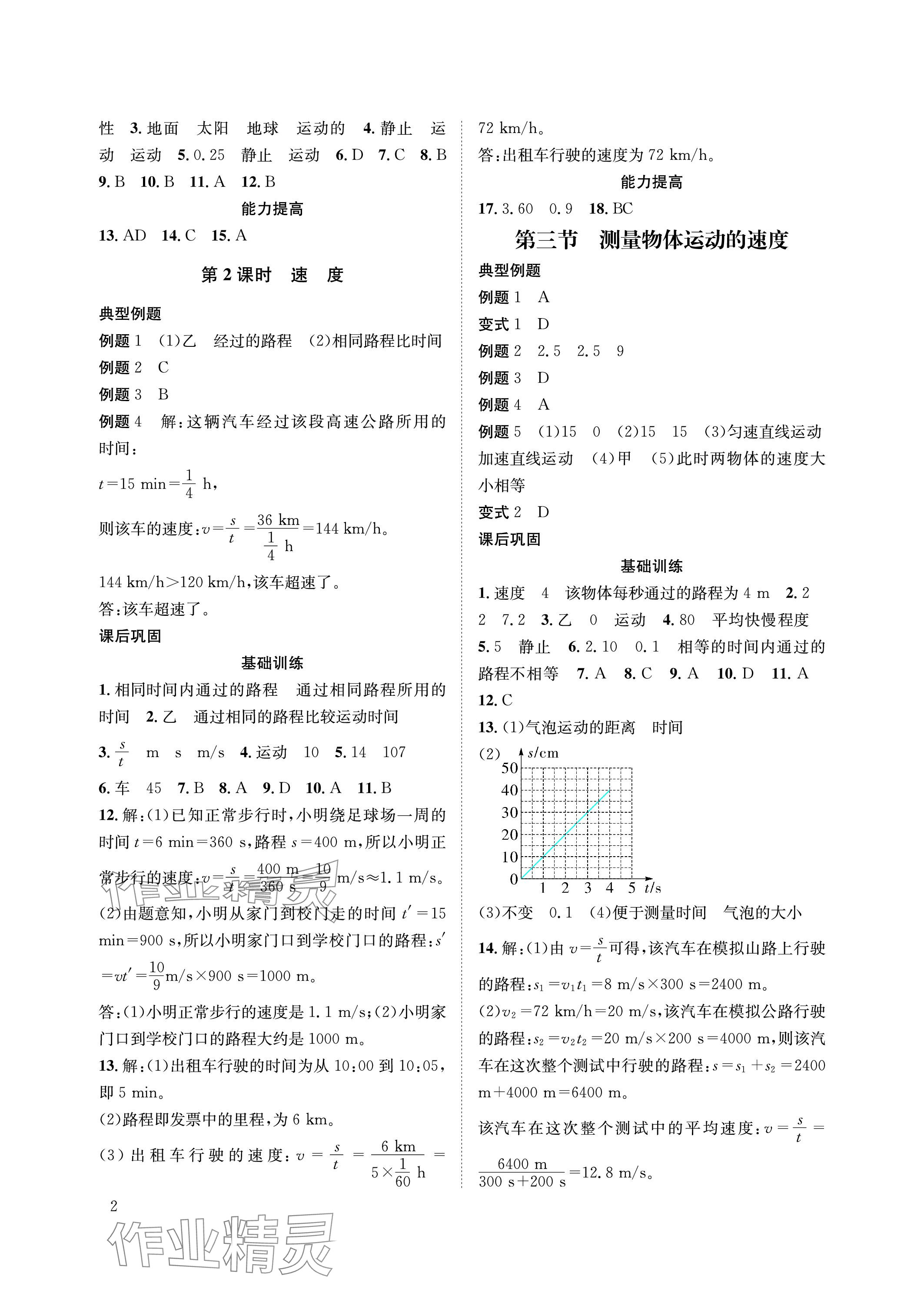 2023年第一學(xué)堂八年級物理上冊教科版 參考答案第2頁