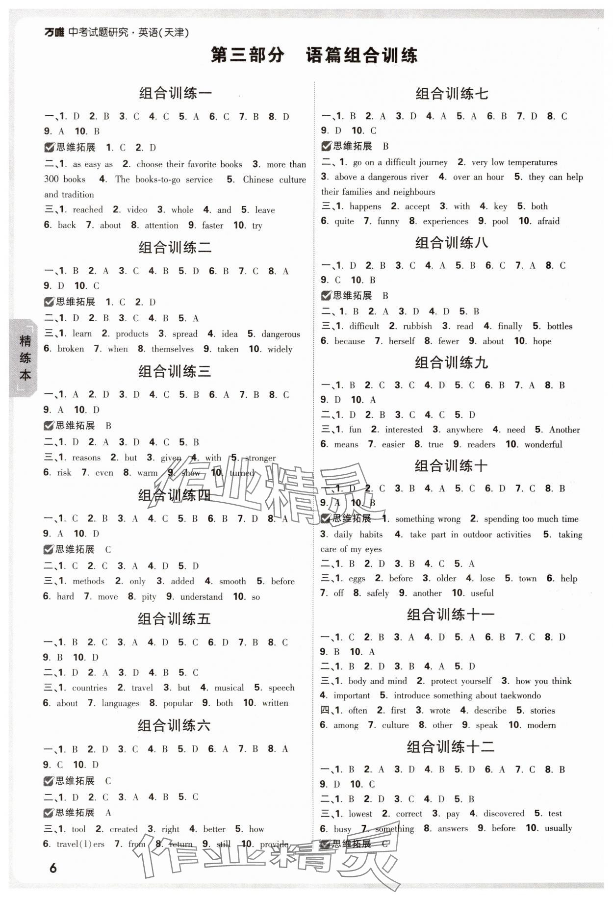 2025年萬(wàn)唯中考試題研究英語(yǔ)天津?qū)０?nbsp;參考答案第6頁(yè)