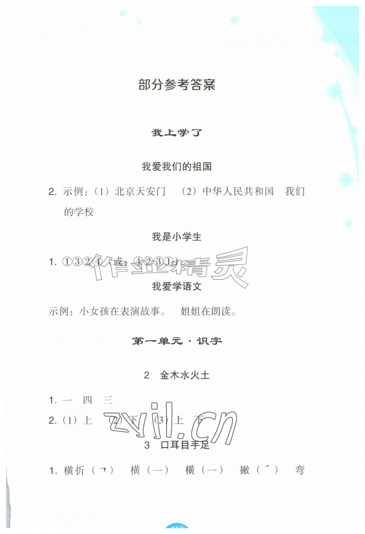 2026年小学语文词语手册浙江教育出版社一年级上册人教版评议教辅&nbsp;第1页