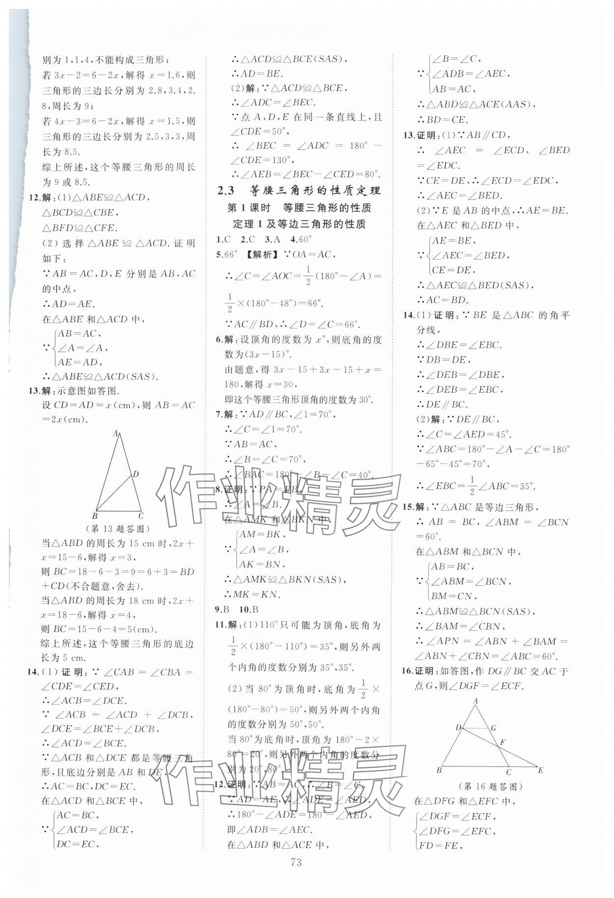 2023年全效學習階段發(fā)展評價八年級數(shù)學上冊浙教版 參考答案第9頁