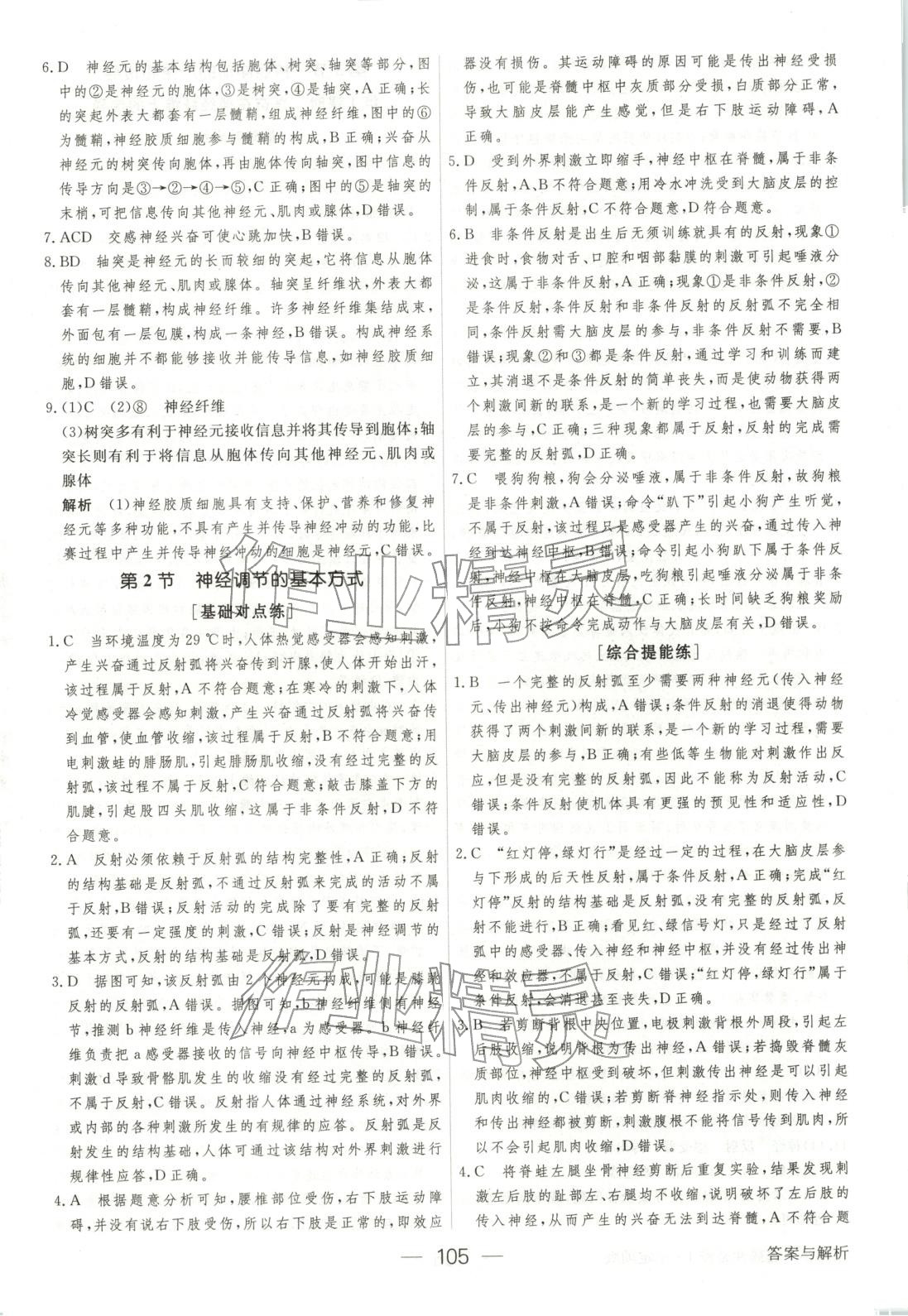 2025年绿色通道45分钟课时作业与单元测评高中生物选择性必修第一册人教版 参考答案第4页