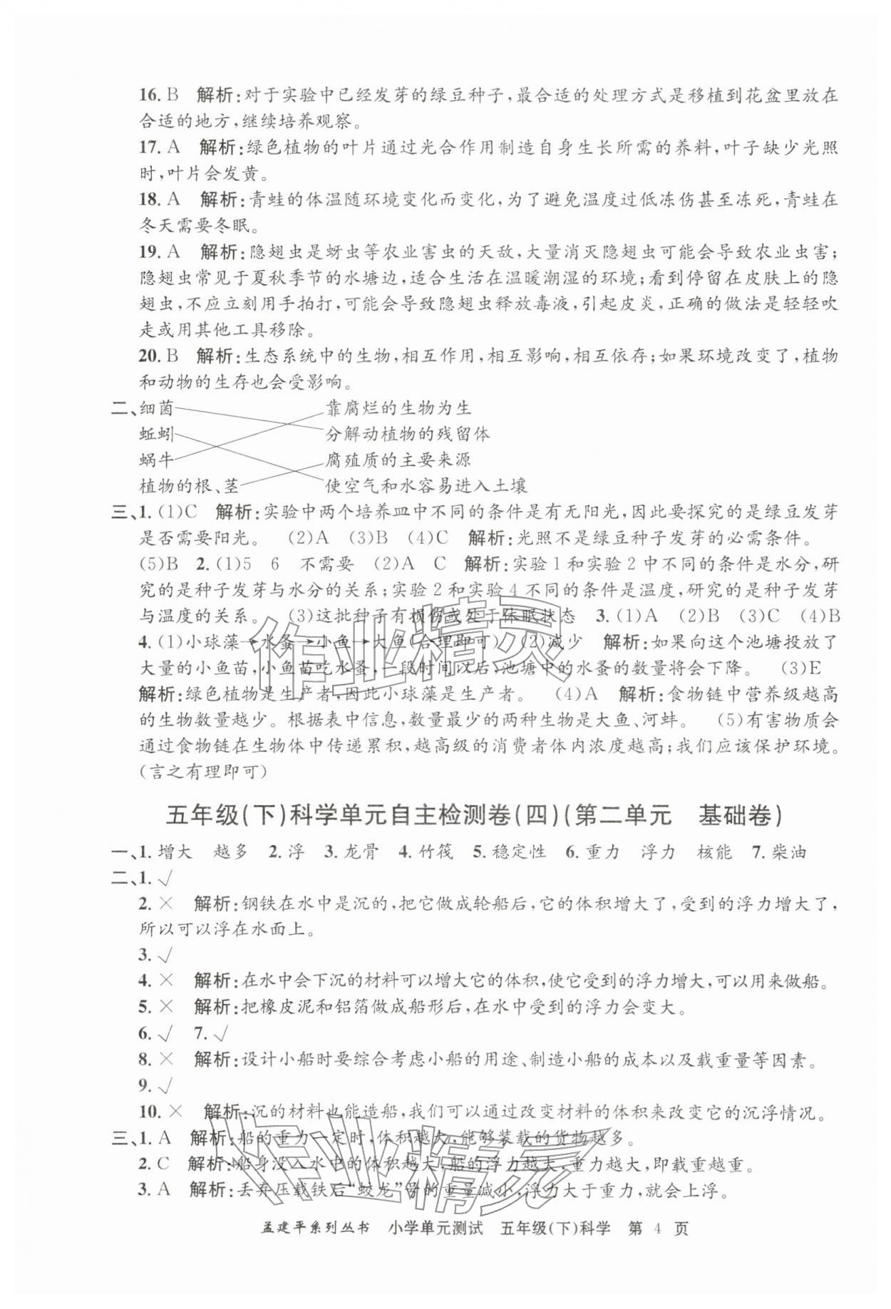 2026年孟建平单元测试五年级科学下册教科版&nbsp;第4页