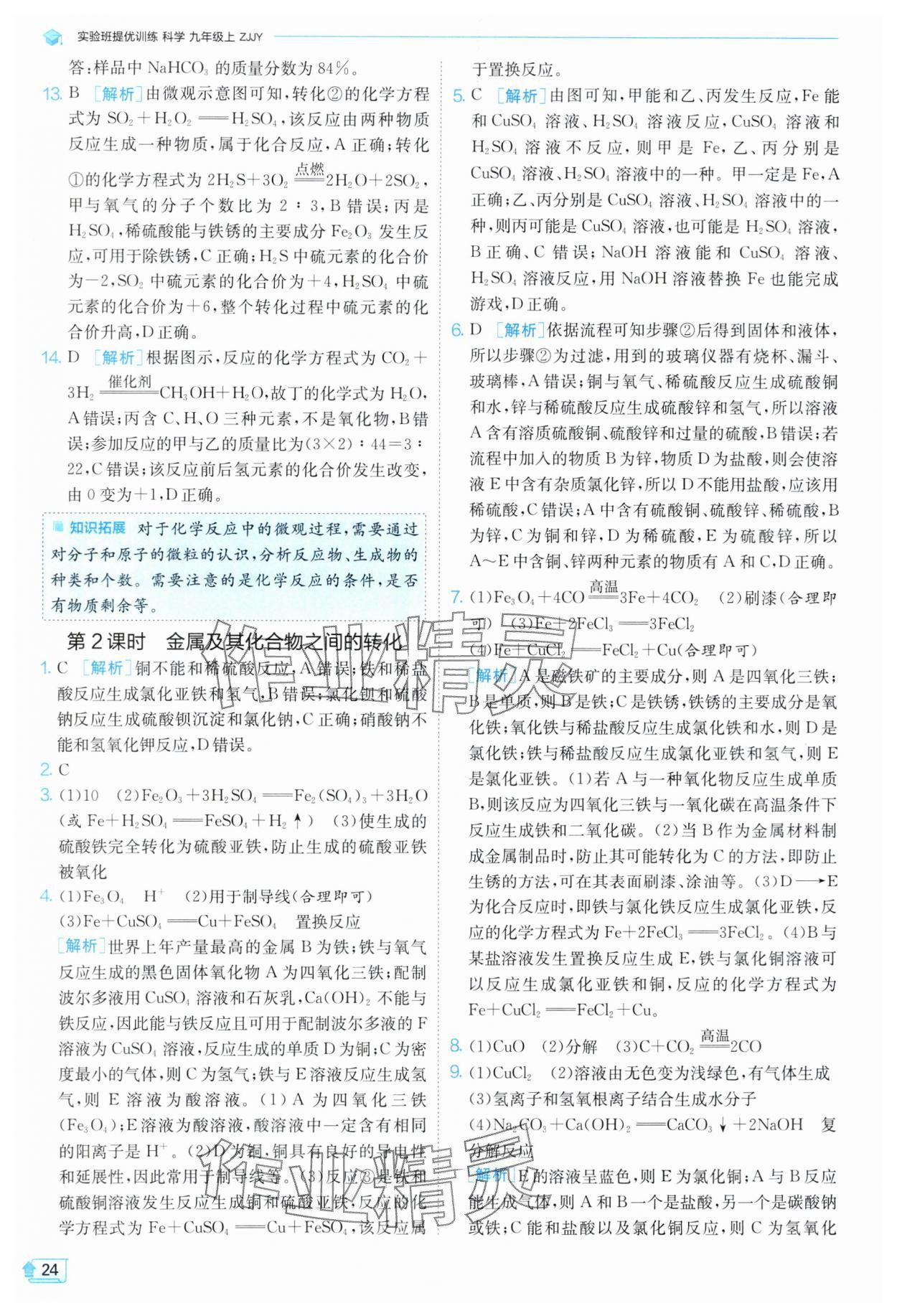 2024年實驗班提優(yōu)訓(xùn)練九年級科學(xué)上冊浙教版 第24頁