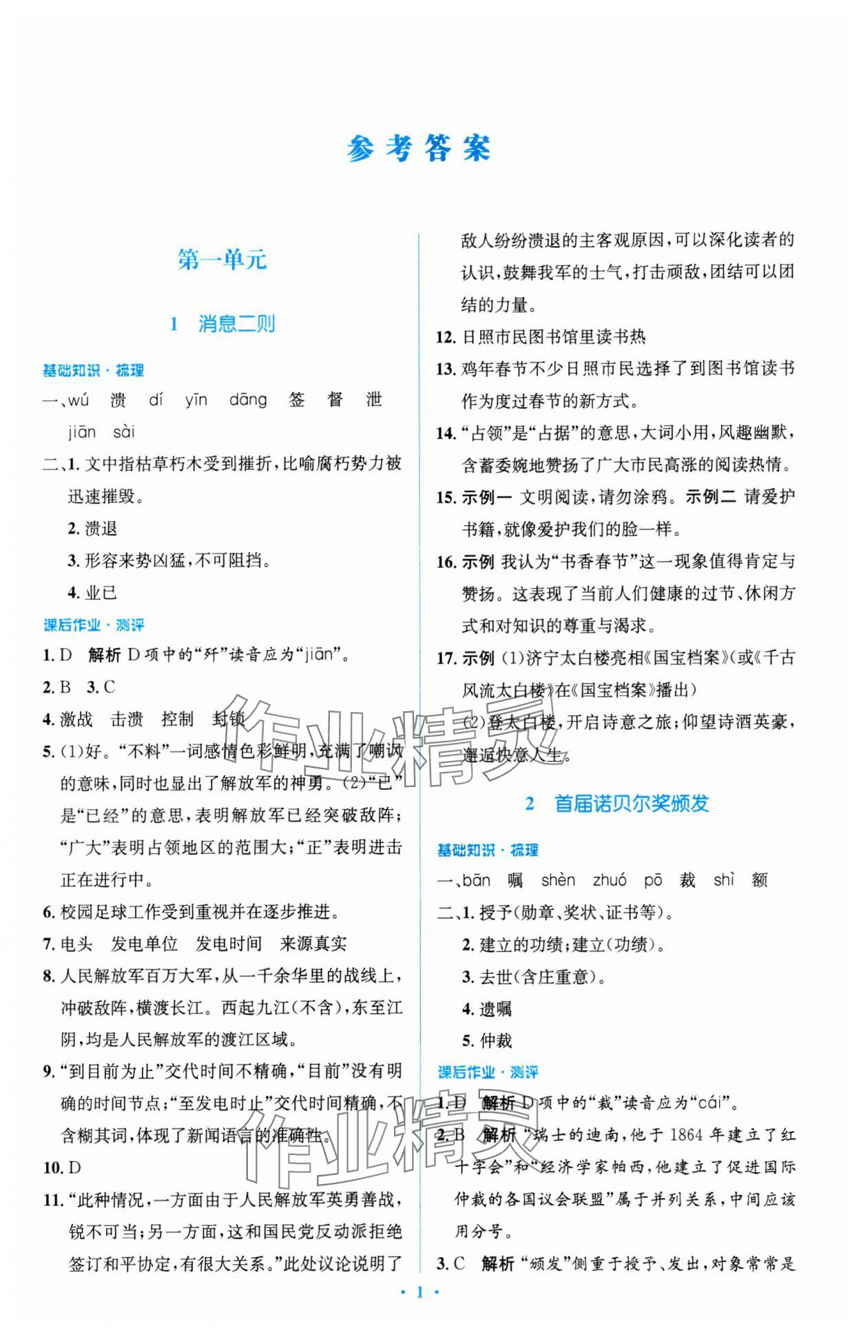 2023年同步解析与测评学考练八年级语文上册人教版精编版 参考答案第1页