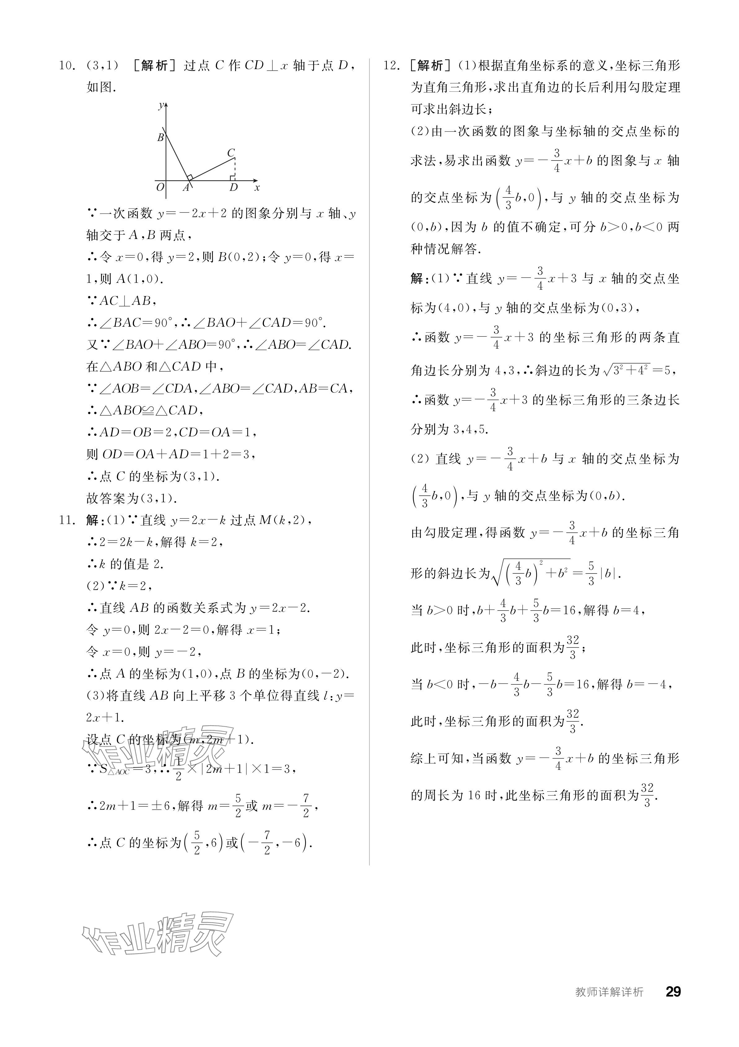 2024年全品學練考八年級數(shù)學下冊華師大版 參考答案第29頁