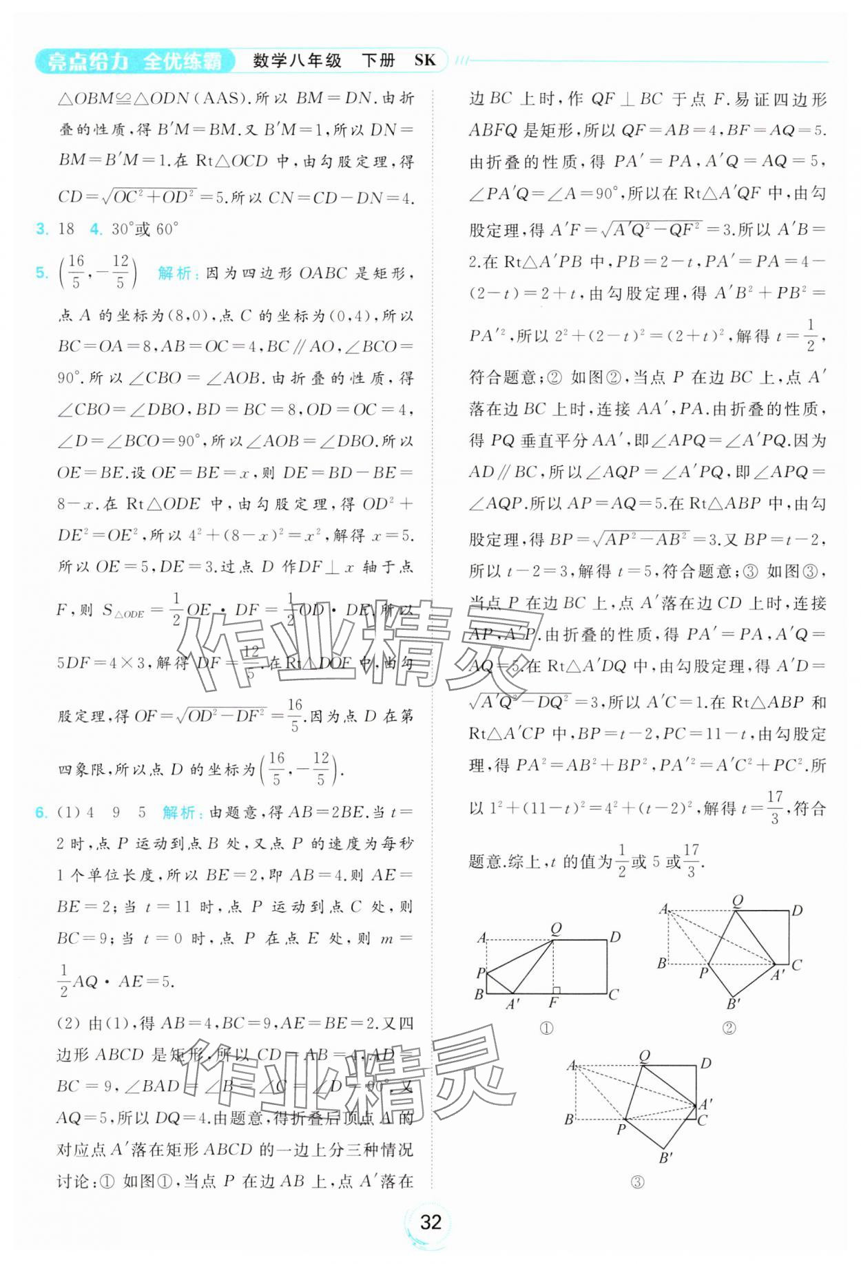 2024年亮點(diǎn)給力全優(yōu)練霸八年級(jí)數(shù)學(xué)下冊(cè)蘇科版 第32頁(yè)