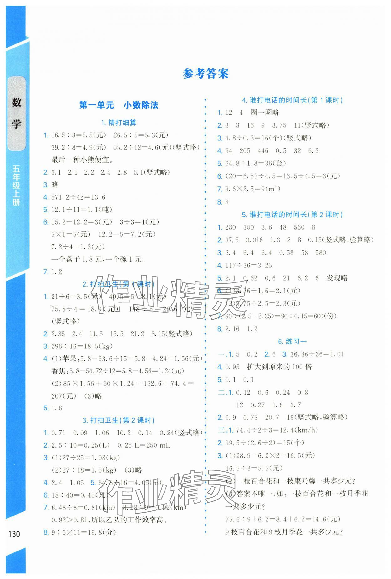 2024年伴你成長北京師范大學出版社五年級數(shù)學上冊北師大版山西專版 參考答案第1頁