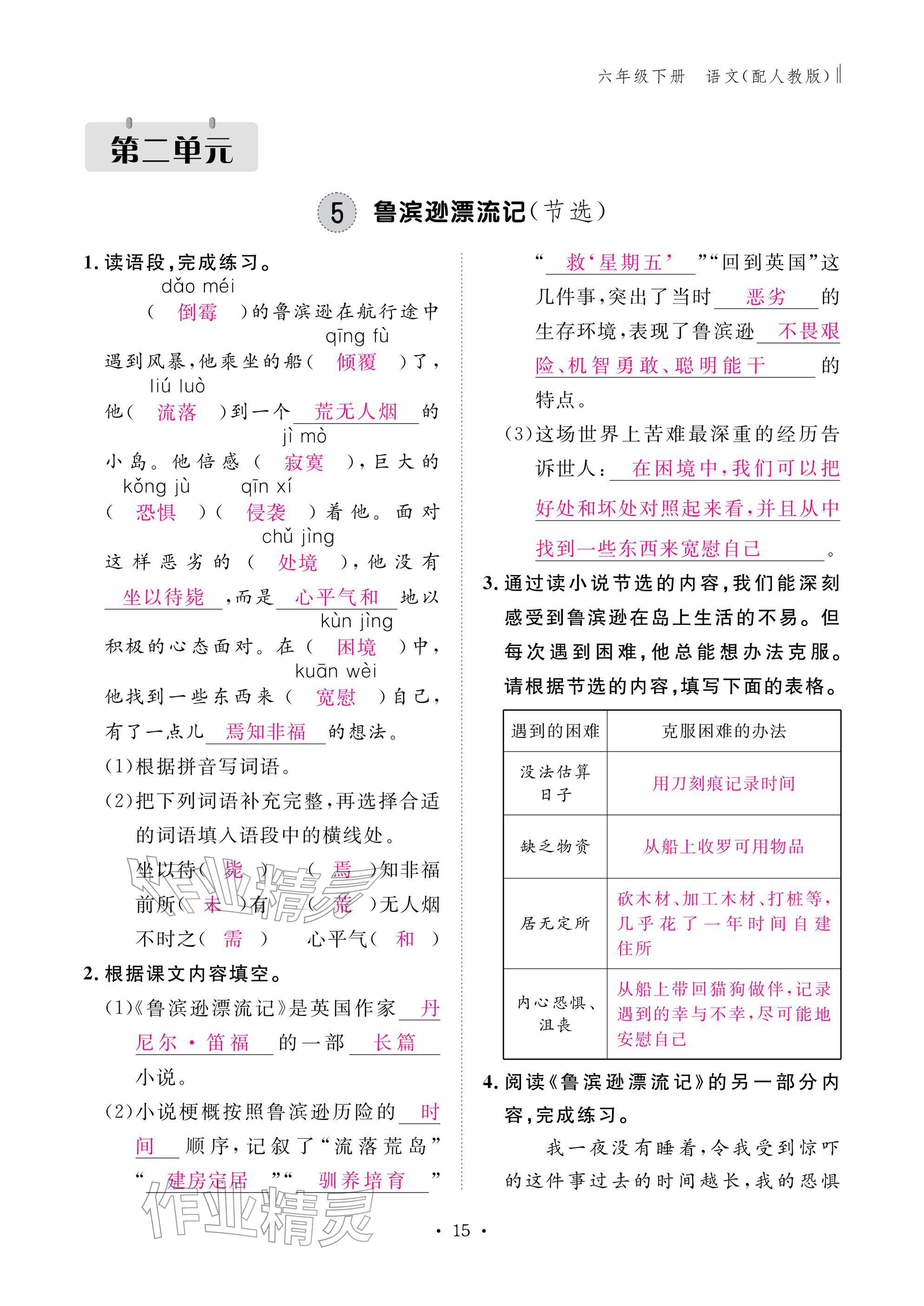 2026年作业本江西教育出版社六年级语文下册人教版&nbsp;参考答案第15页