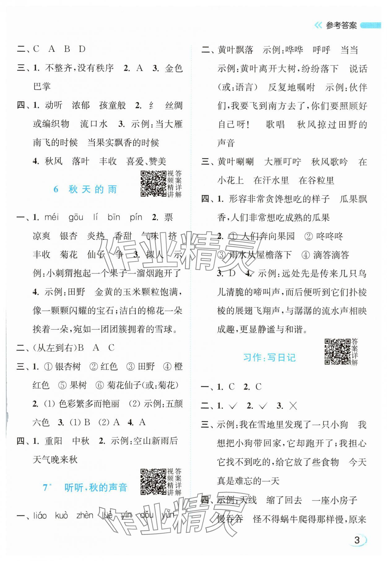 2025年亮点给力新情境素养练三年级语文上册人教版浙江专版&nbsp;第3页