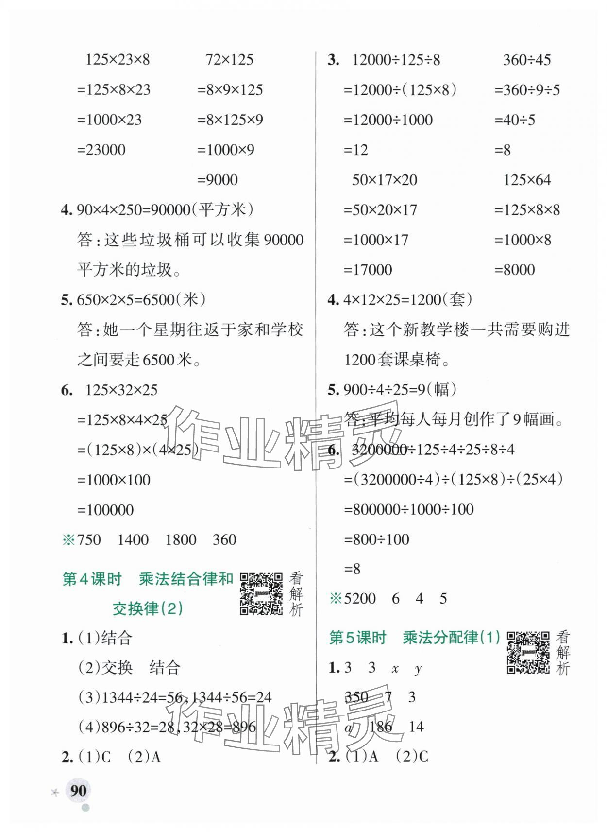 2025年小學(xué)學(xué)霸作業(yè)本四年級數(shù)學(xué)上冊青島版54制 參考答案第6頁