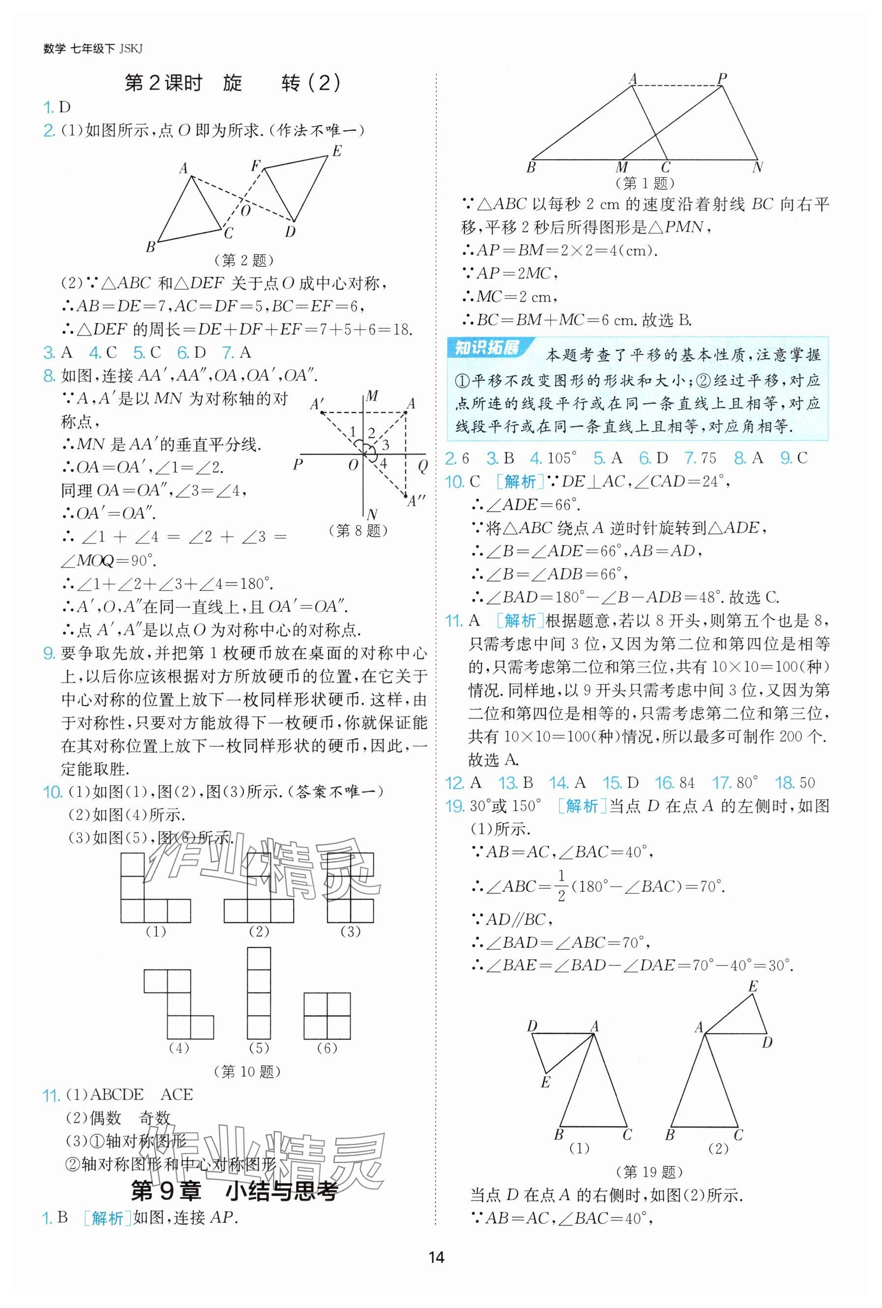2025年課時(shí)訓(xùn)練七年級(jí)數(shù)學(xué)下冊(cè)蘇科版江蘇人民出版社 參考答案第14頁