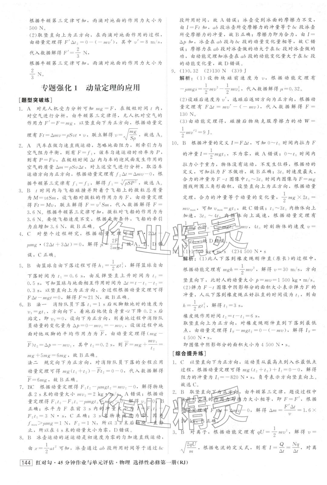 2025年紅對(duì)勾45分鐘作業(yè)與單元評(píng)估高中物理選擇性必修第一冊(cè)人教版&nbsp;第4頁(yè)