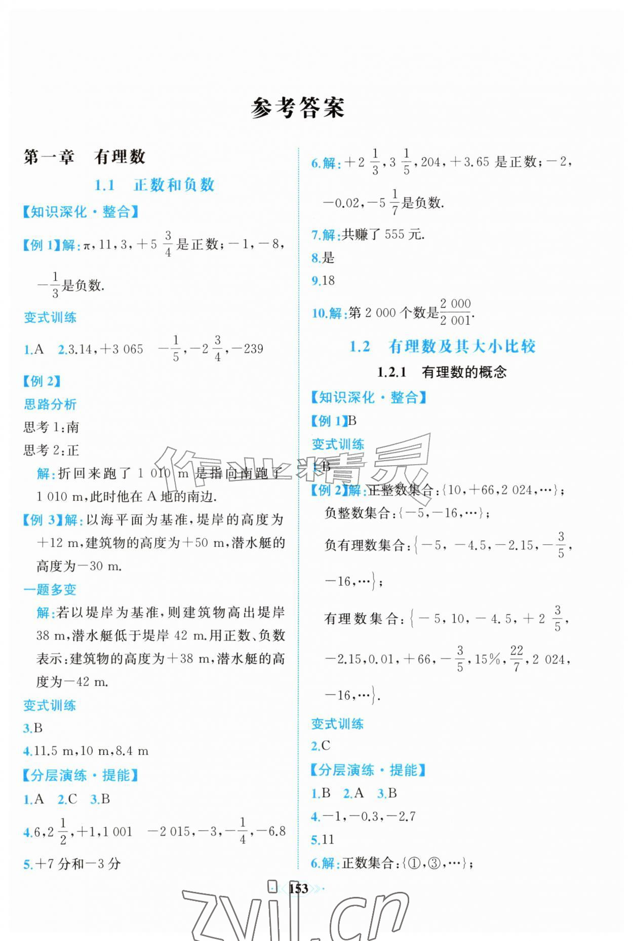 2026年课时练内蒙古少年儿童出版社七年级数学上册人教版&nbsp;第1页