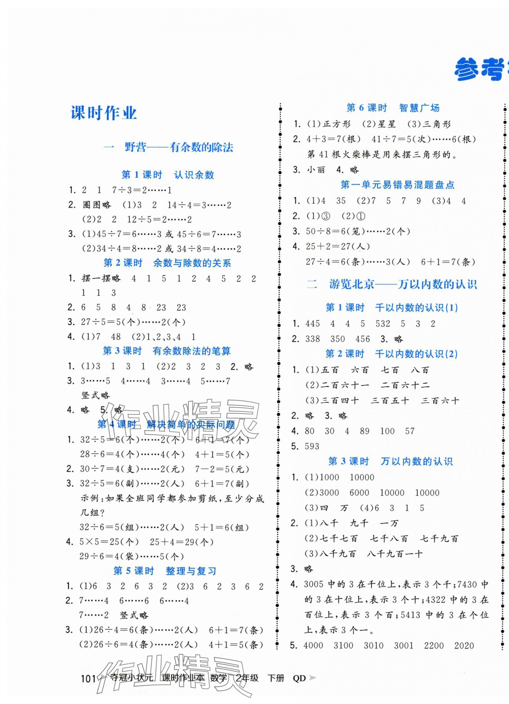 2025年夺冠小状元课时作业本二年级数学下册青岛版 第1页