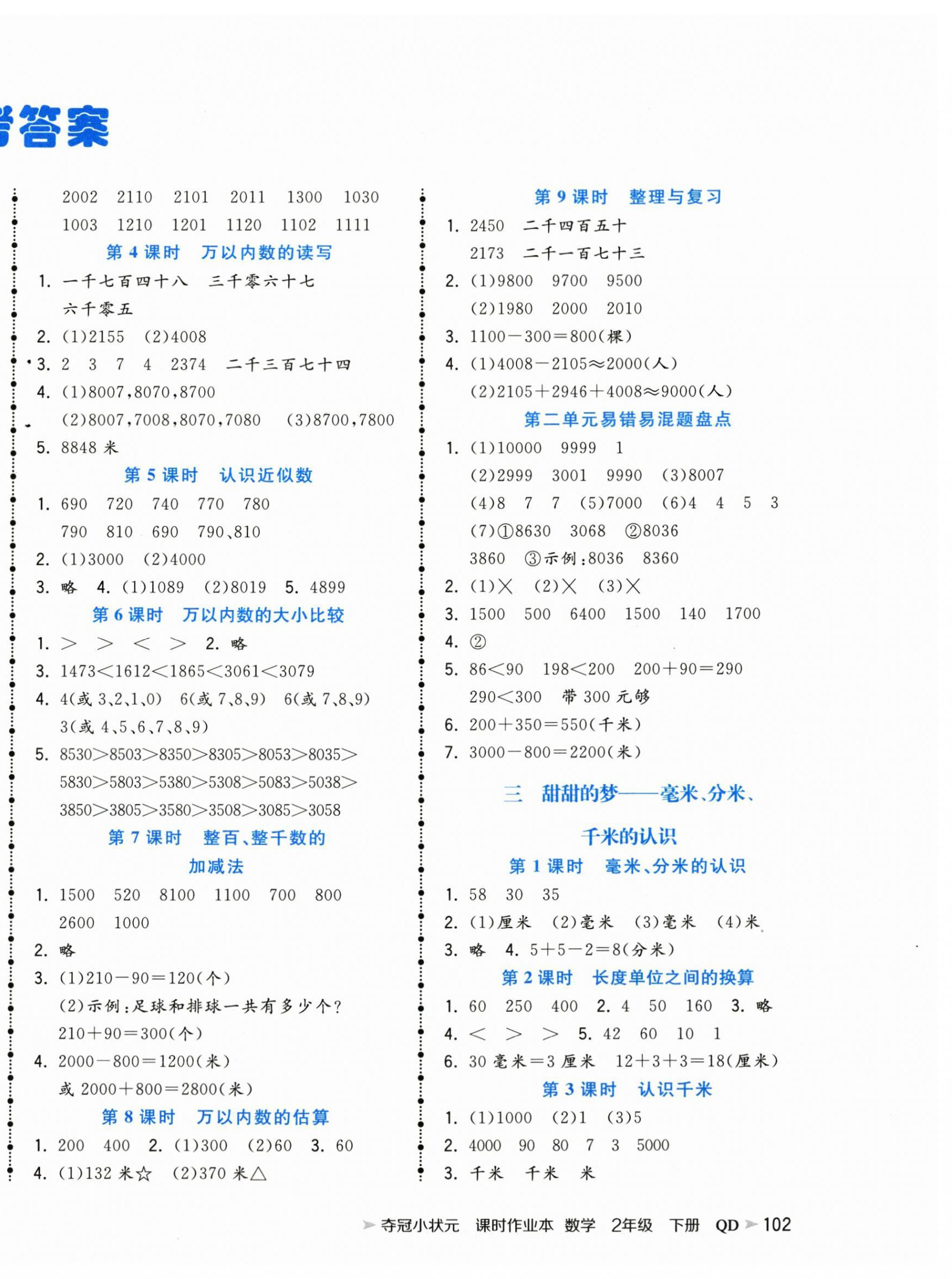 2025年夺冠小状元课时作业本二年级数学下册青岛版 第2页