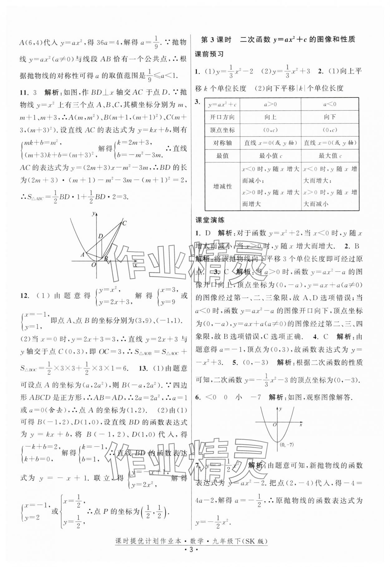 2024年课时提优计划作业本九年级数学下册苏科版 第3页