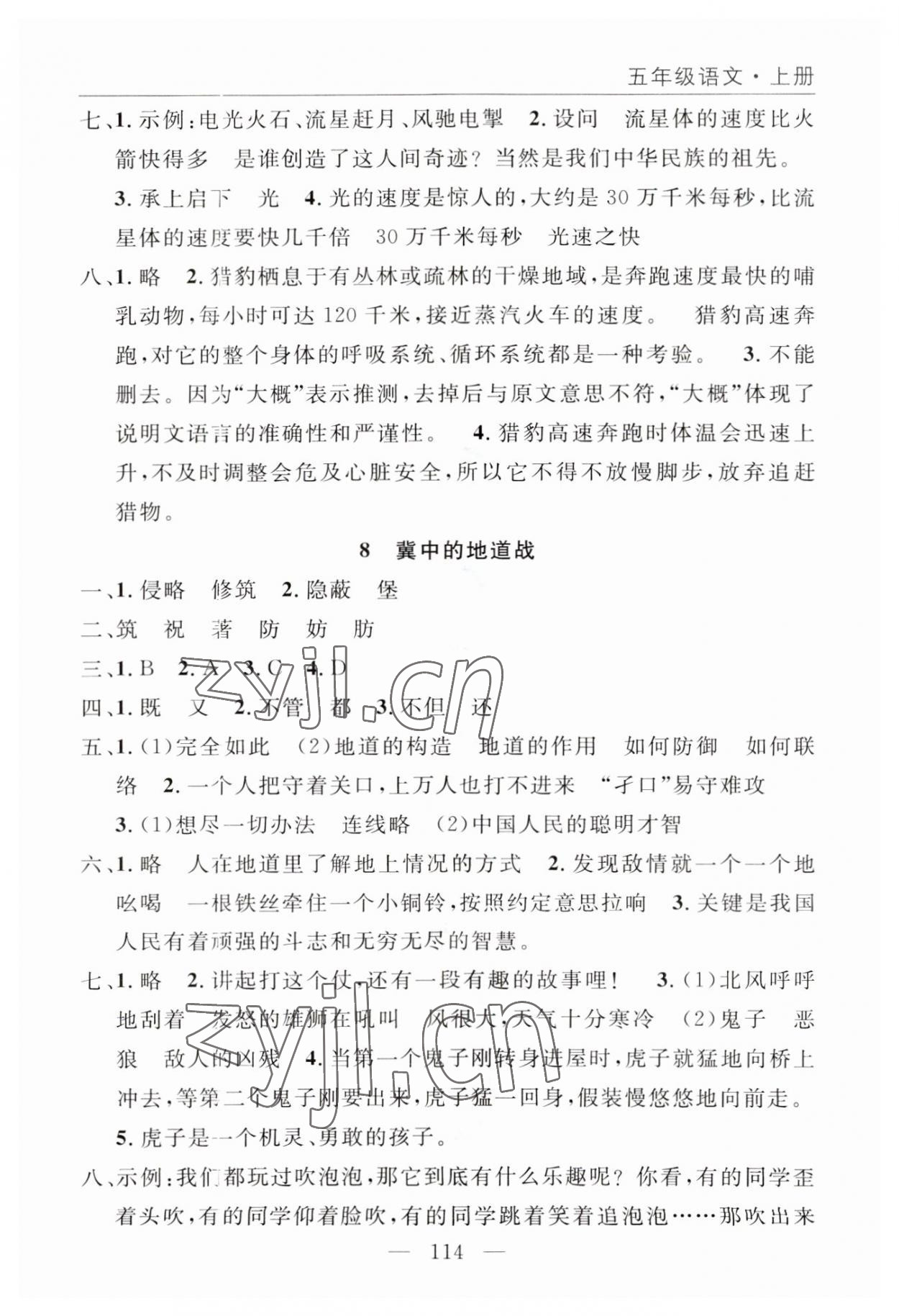 2023年优质课堂快乐成长五年级语文上册人教版 参考答案第6页