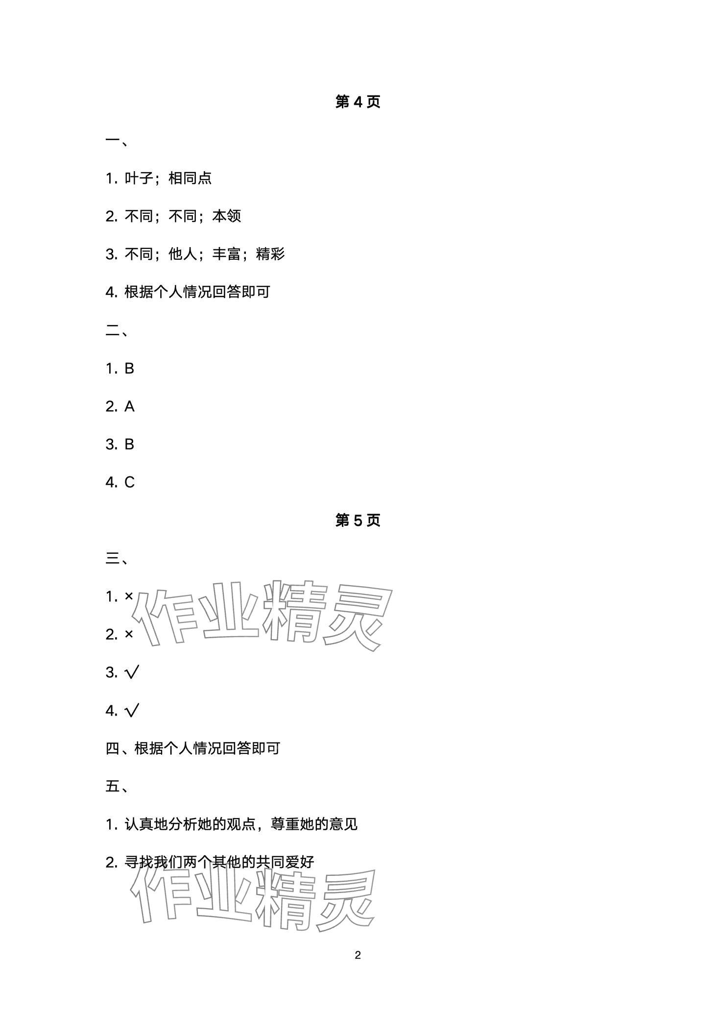 2024年云南省標(biāo)準(zhǔn)教輔同步指導(dǎo)訓(xùn)練與檢測三年級道德與法治下冊人教版 第2頁