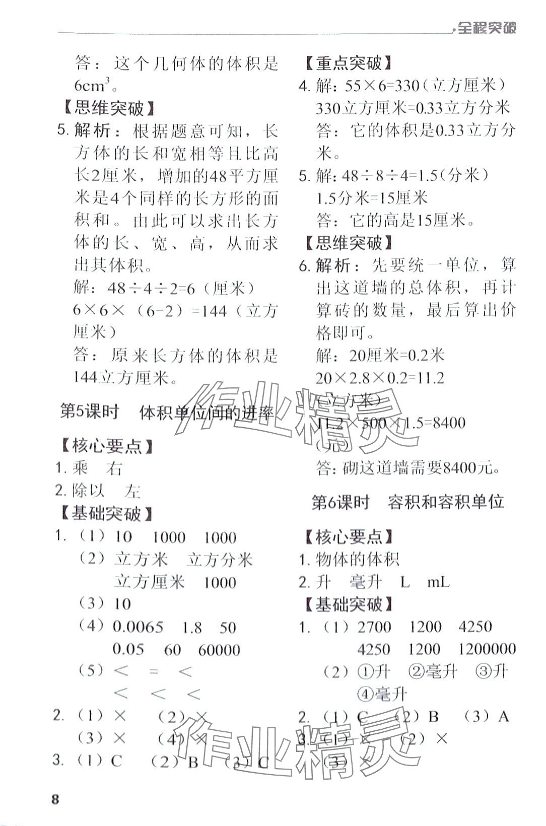 2024年全程突破五年級數(shù)學下冊人教版 第8頁