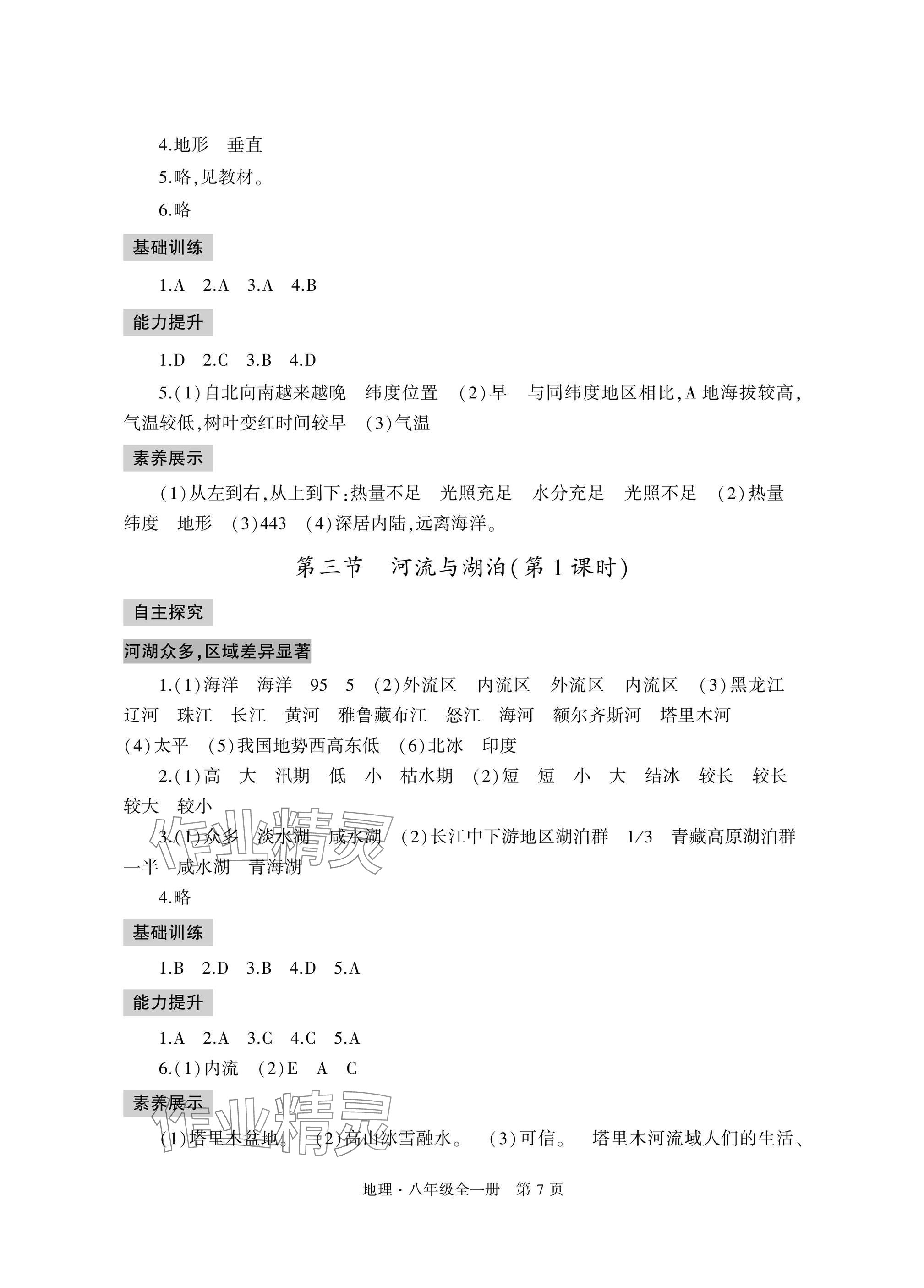 2025年自主學習指導課程與測試八年級地理全一冊人教版&nbsp;參考答案第7頁