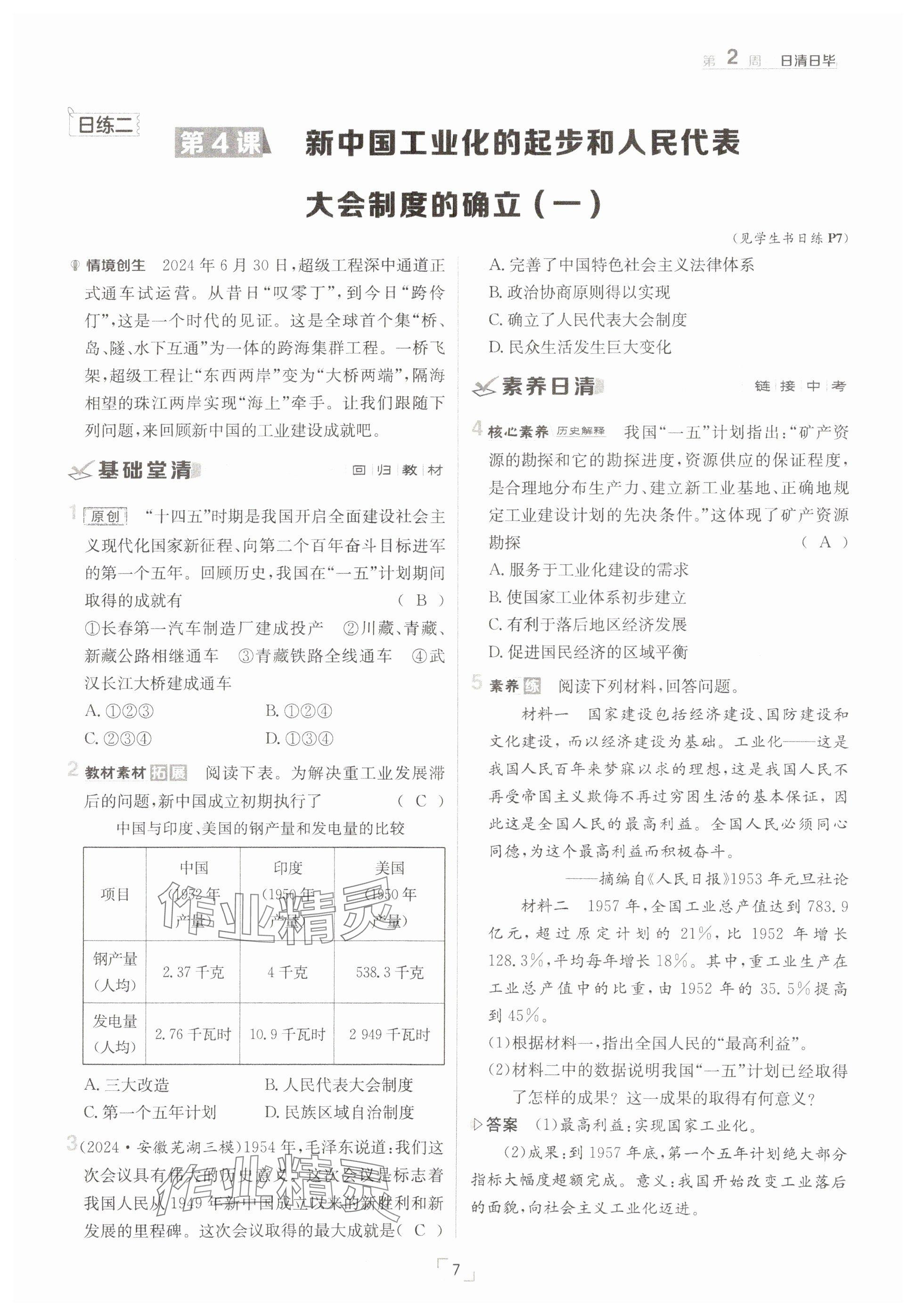 2025年日清周練八年級歷史下冊人教版 參考答案第7頁