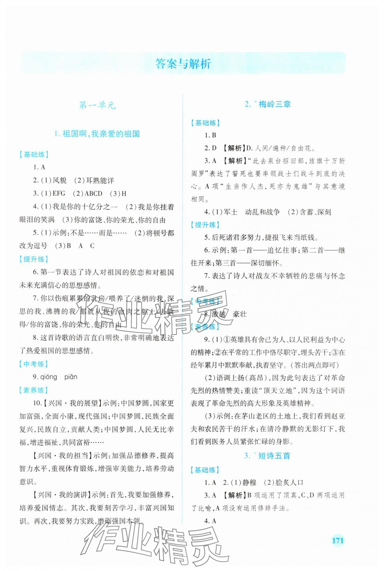 2024年绩优学案九年级语文下册人教版 第1页