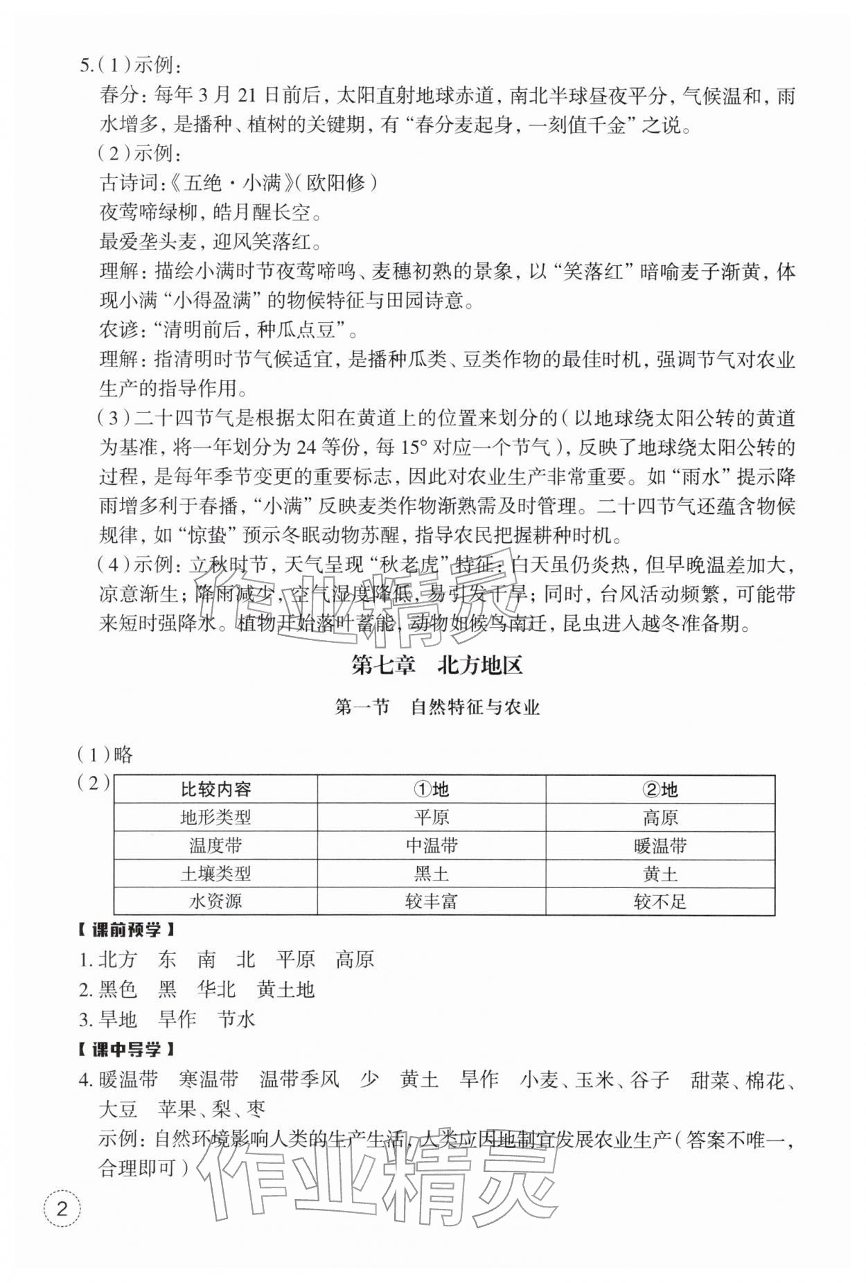 2026年作业本浙江教育出版社八年级地理下册人教版&nbsp;第2页