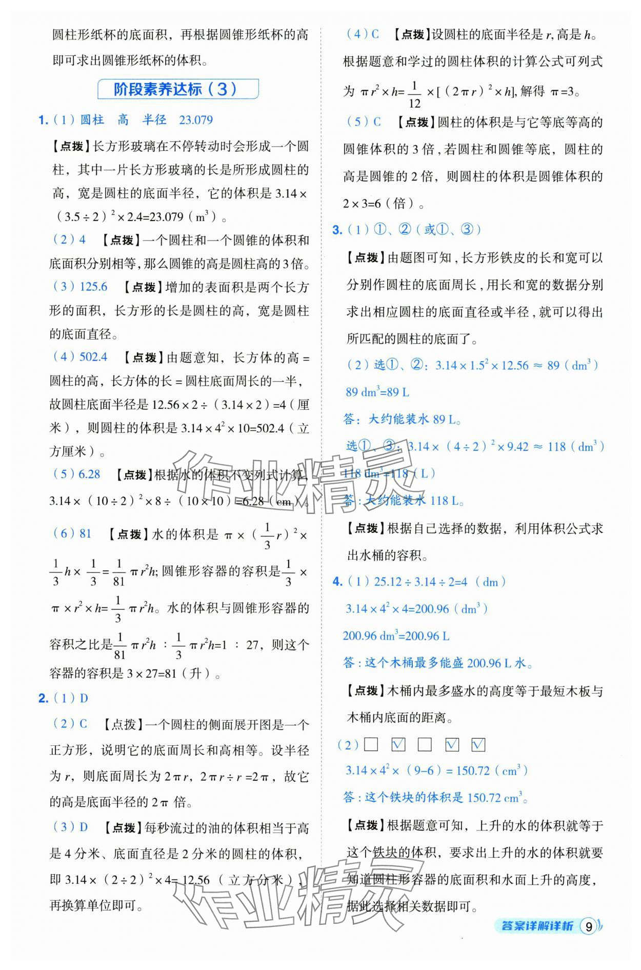 2025年綜合應用創(chuàng)新題典中點六年級數學下冊蘇教版 第9頁