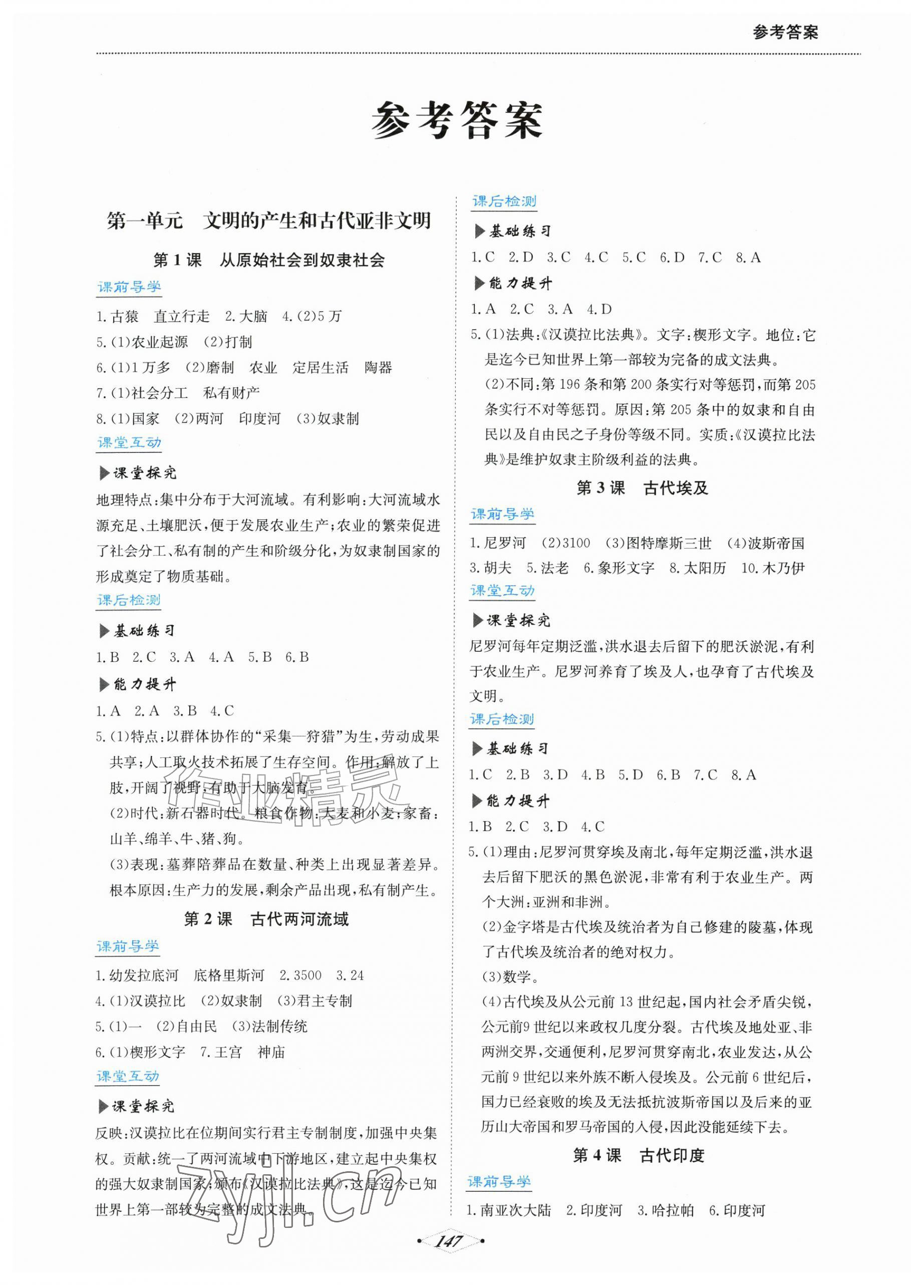 2026年培优同步练九年级历史上册人教版广东专版&nbsp;第1页