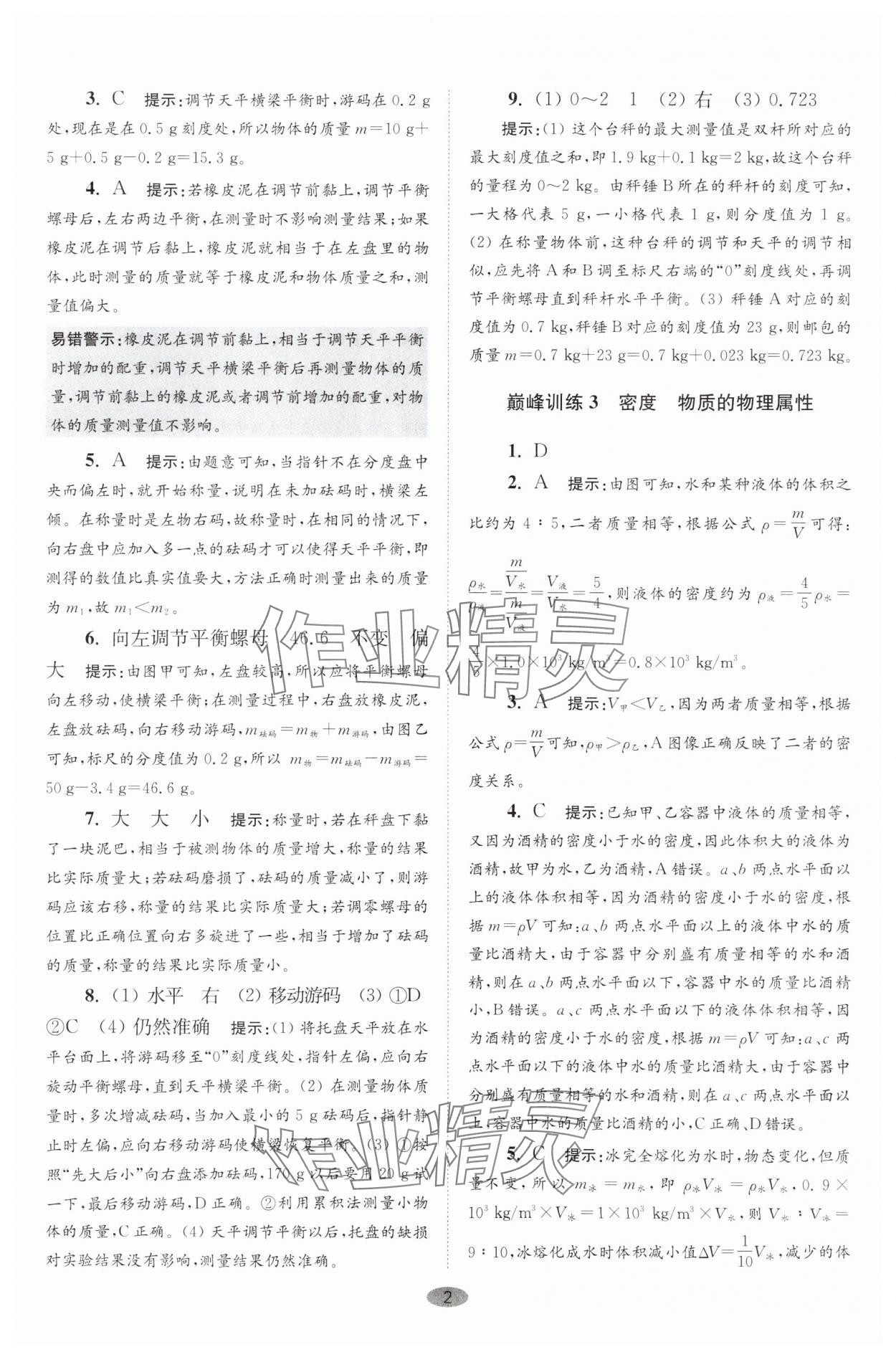 2025年小題狂做八年級物理下冊蘇科版巔峰版 參考答案第2頁