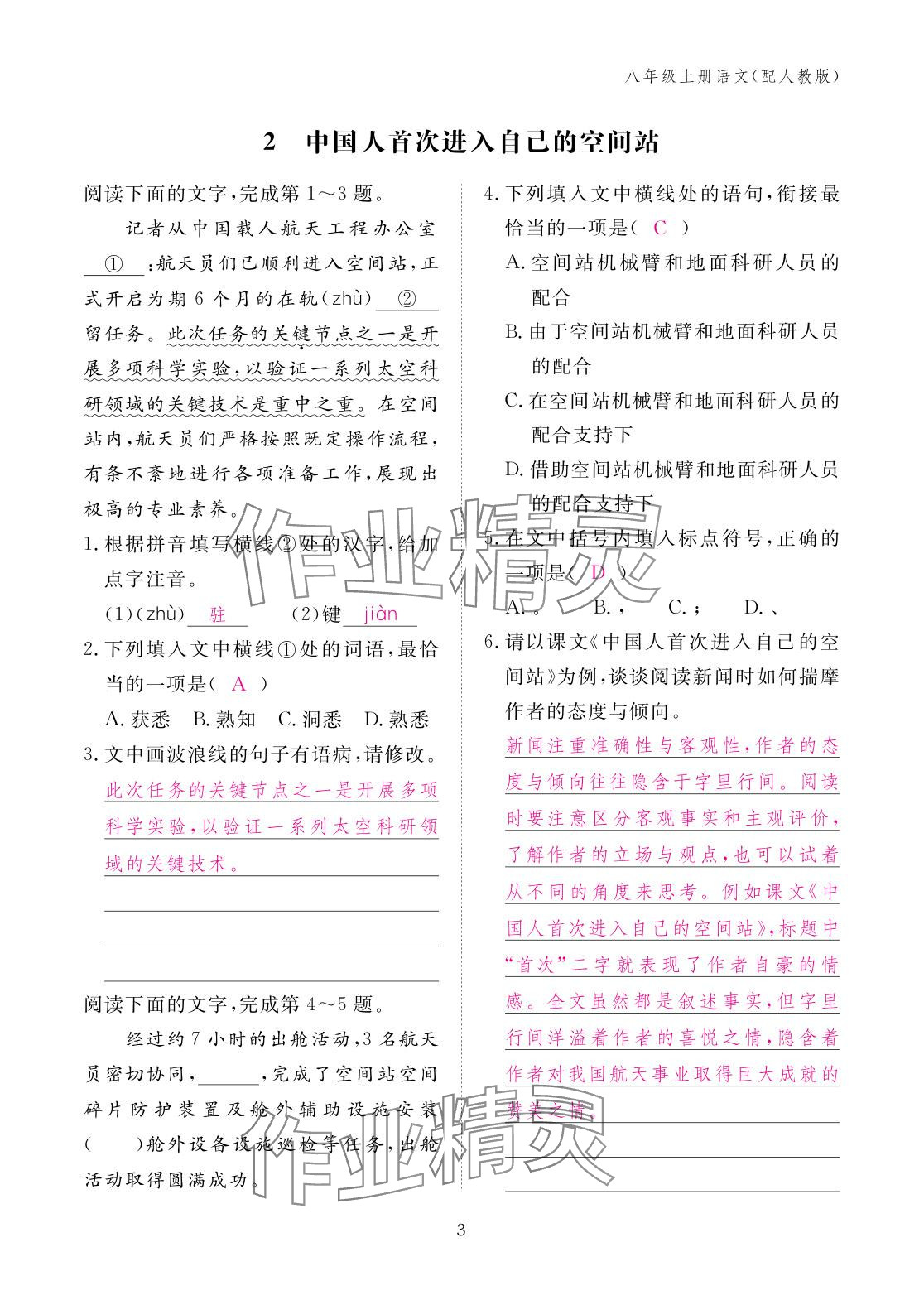 2025年作业本江西教育出版社八年级语文上册人教版 参考答案第3页